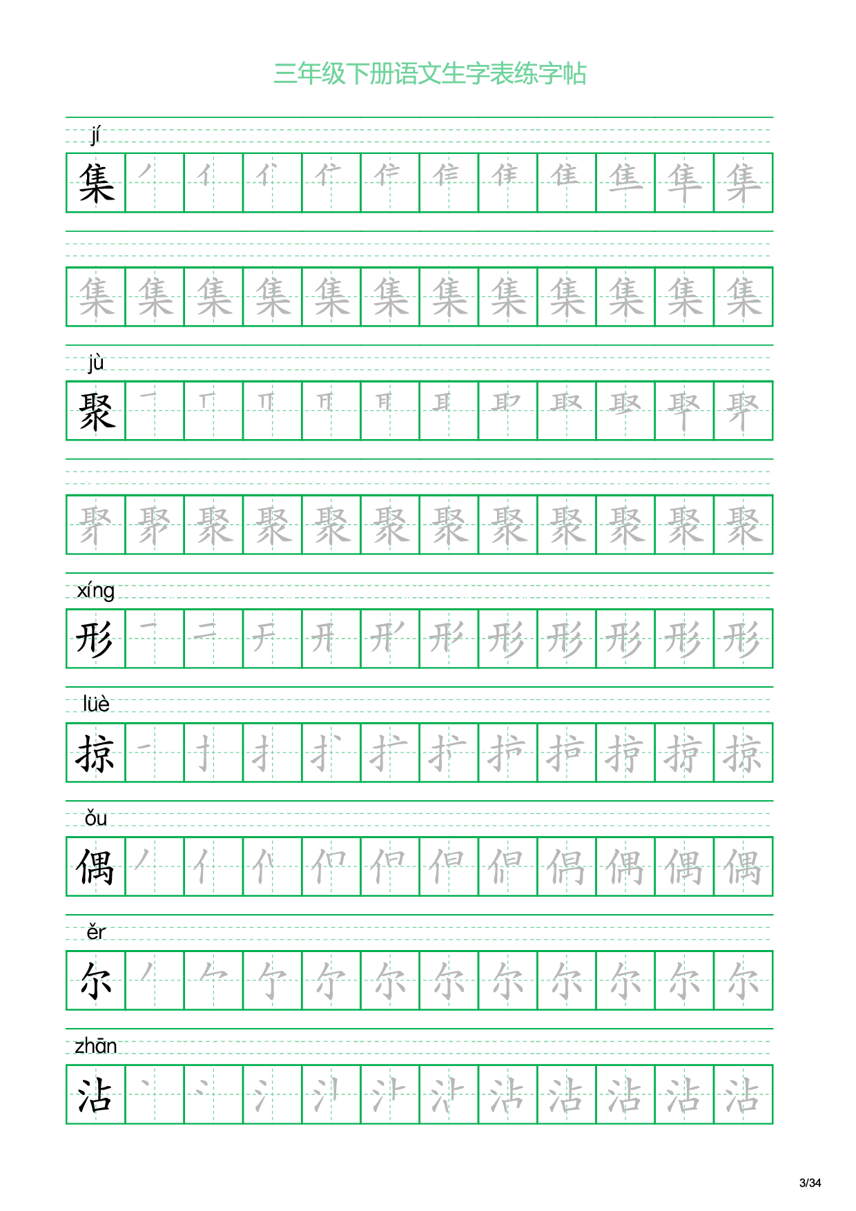 三年级下册语文生字表练字帖2（34页）.pdf 第3页