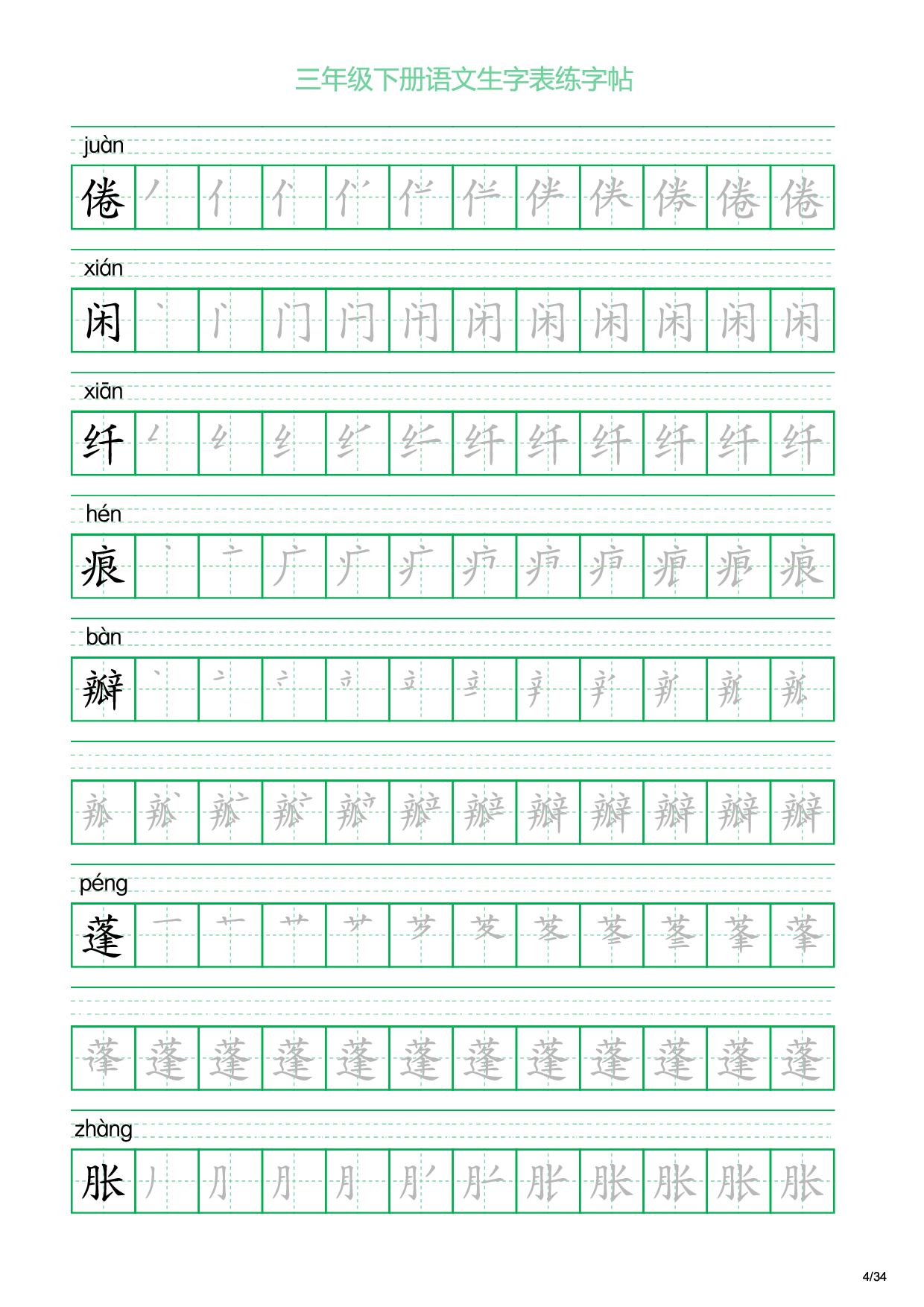 三年级下册语文生字表练字帖2（34页）.pdf 第4页