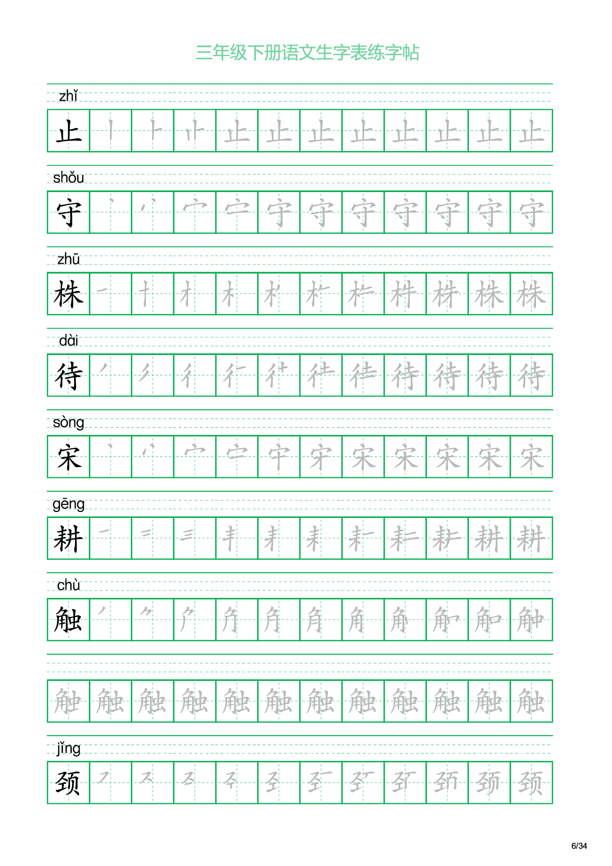 三年级下册语文生字表练字帖2（34页）.pdf 第6页