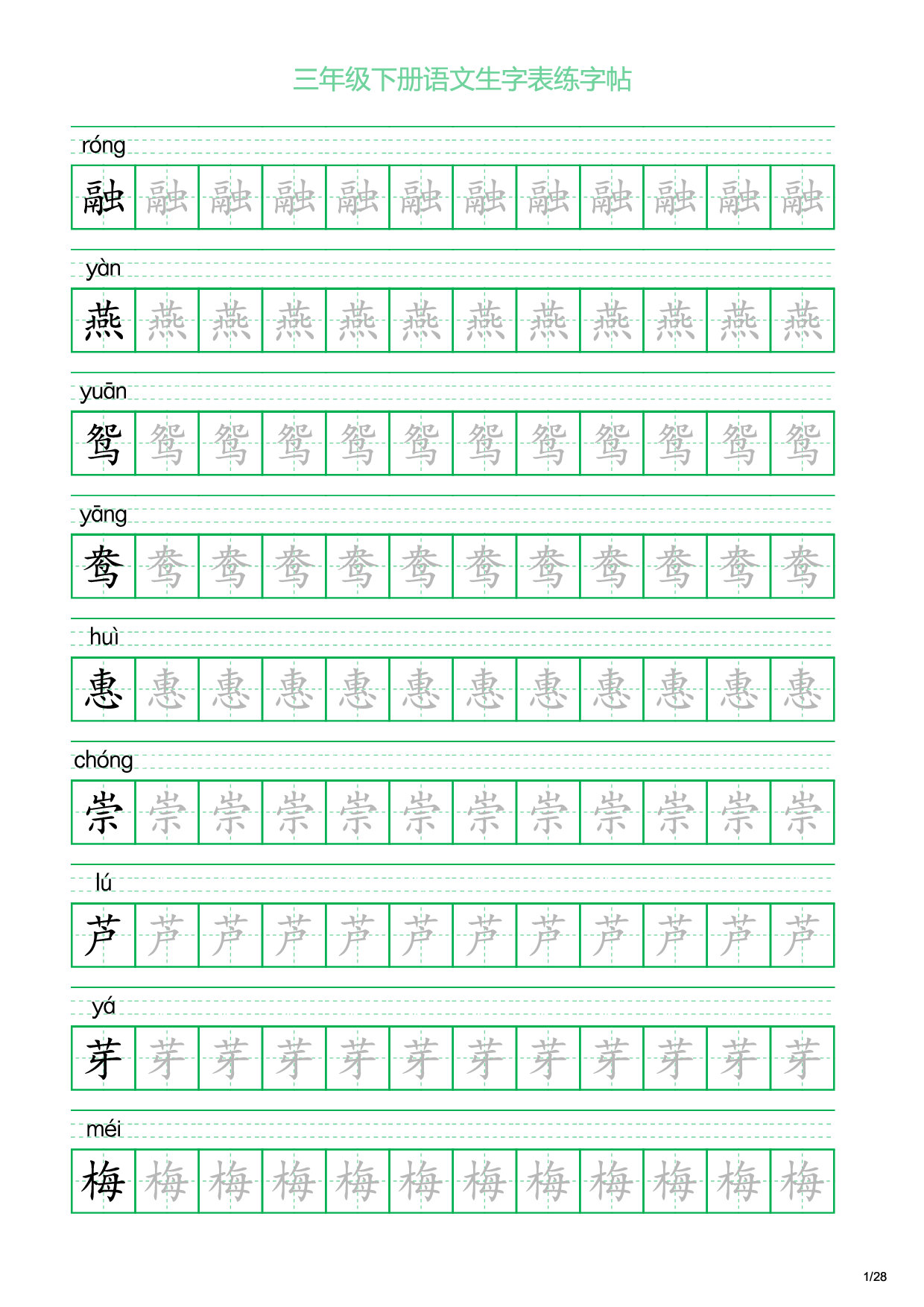三年级下册语文生字表练字帖1（28页）.pdf 第1页
