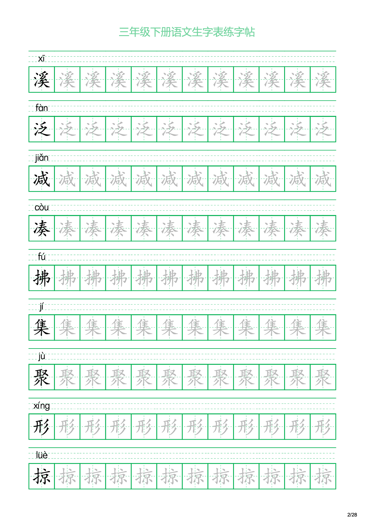 三年级下册语文生字表练字帖1（28页）.pdf 第2页