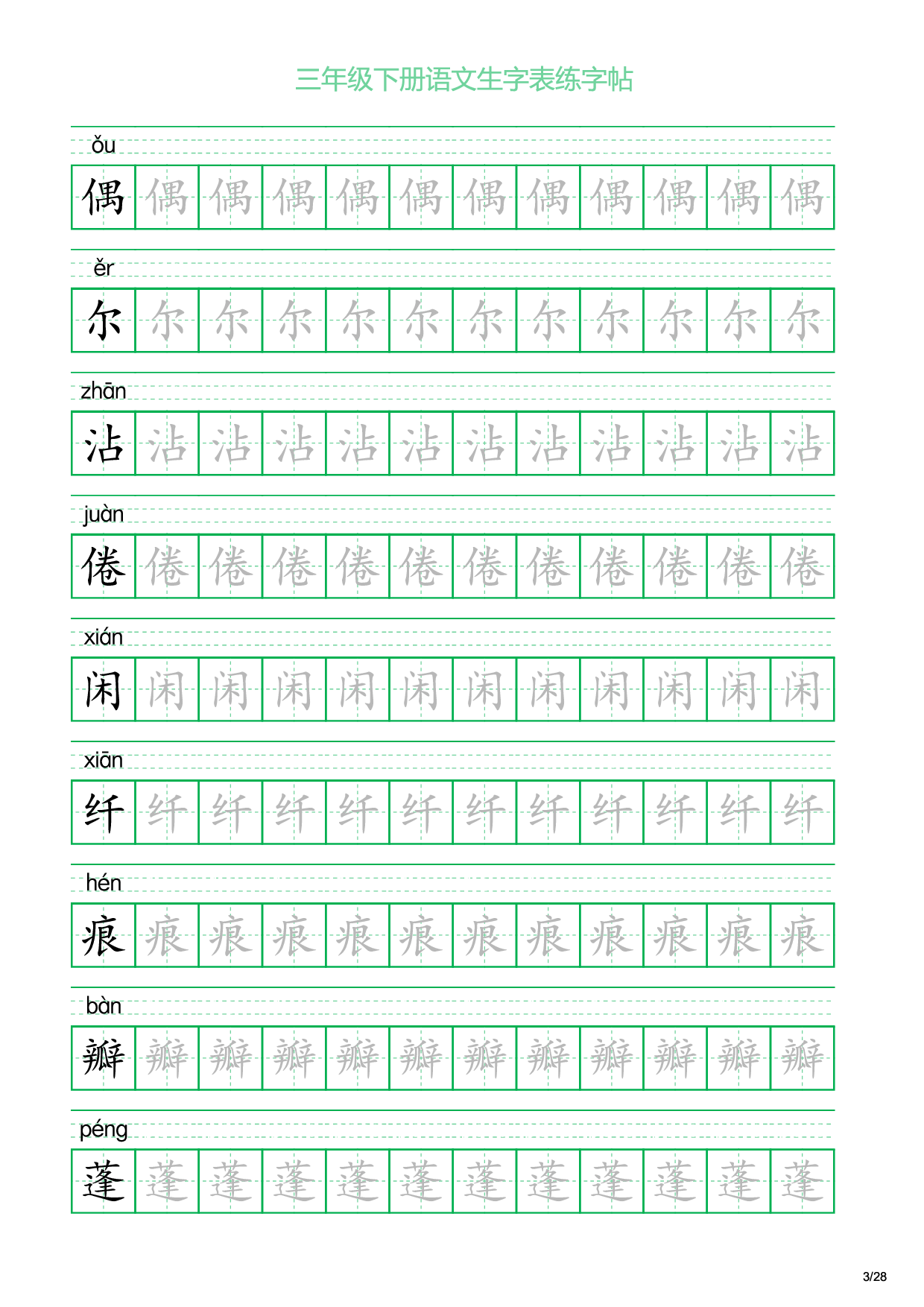 三年级下册语文生字表练字帖1（28页）.pdf 第3页