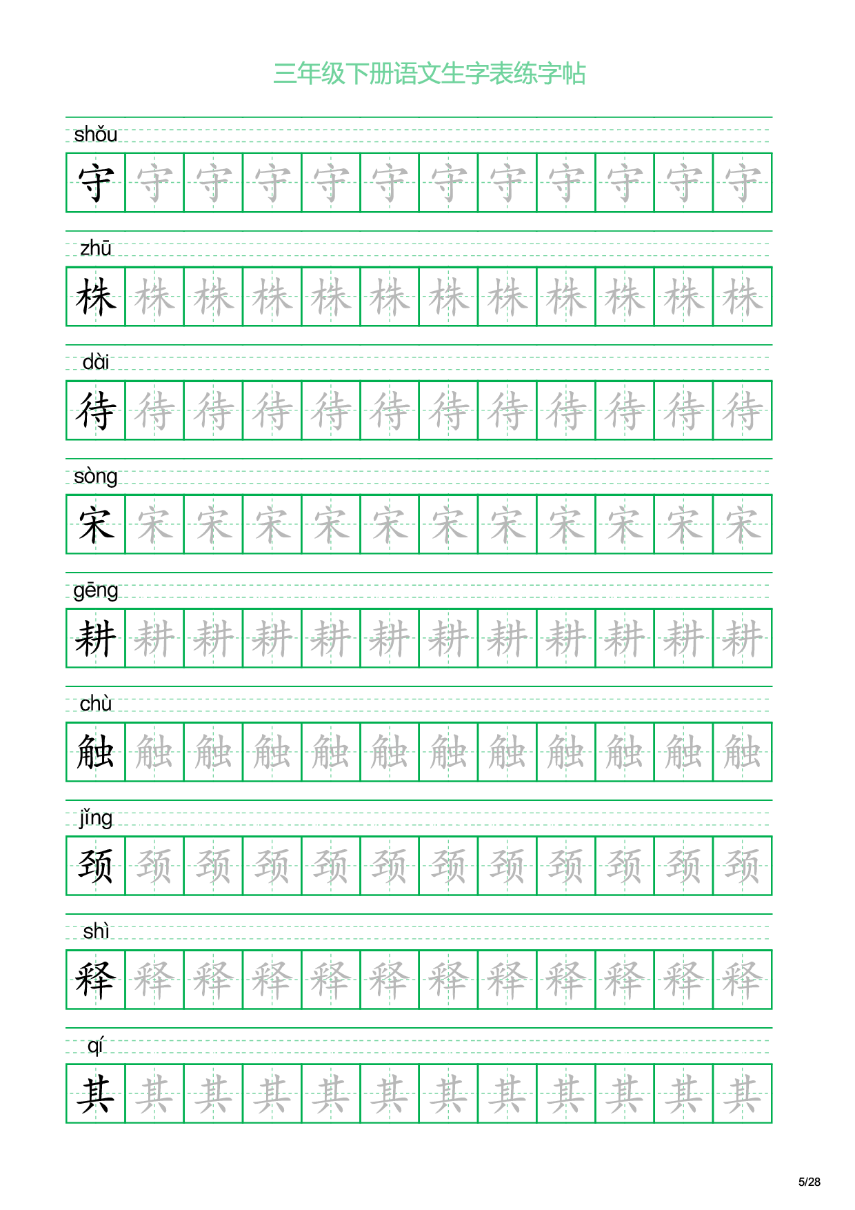 三年级下册语文生字表练字帖1（28页）.pdf 第5页
