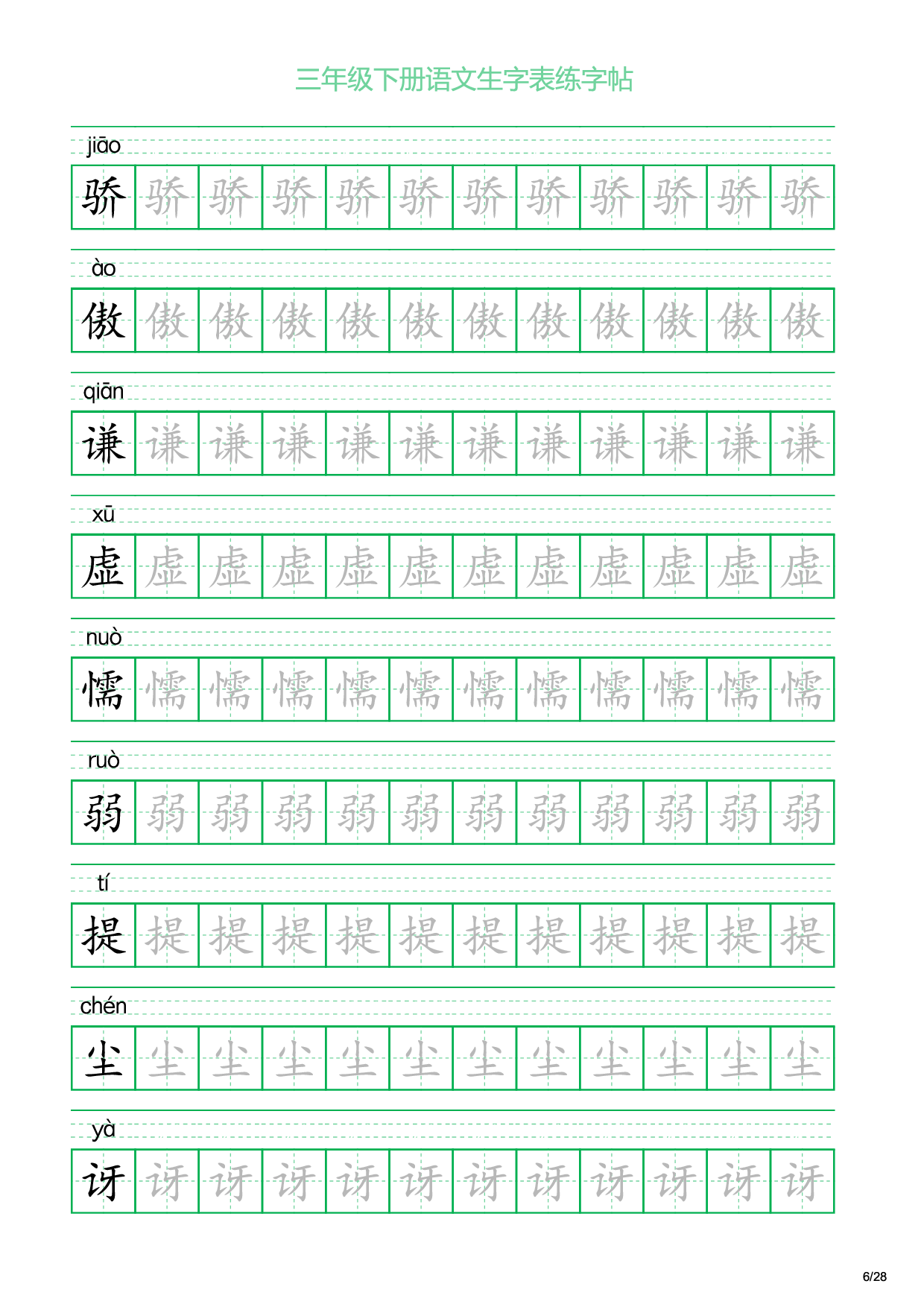 三年级下册语文生字表练字帖1（28页）.pdf 第6页
