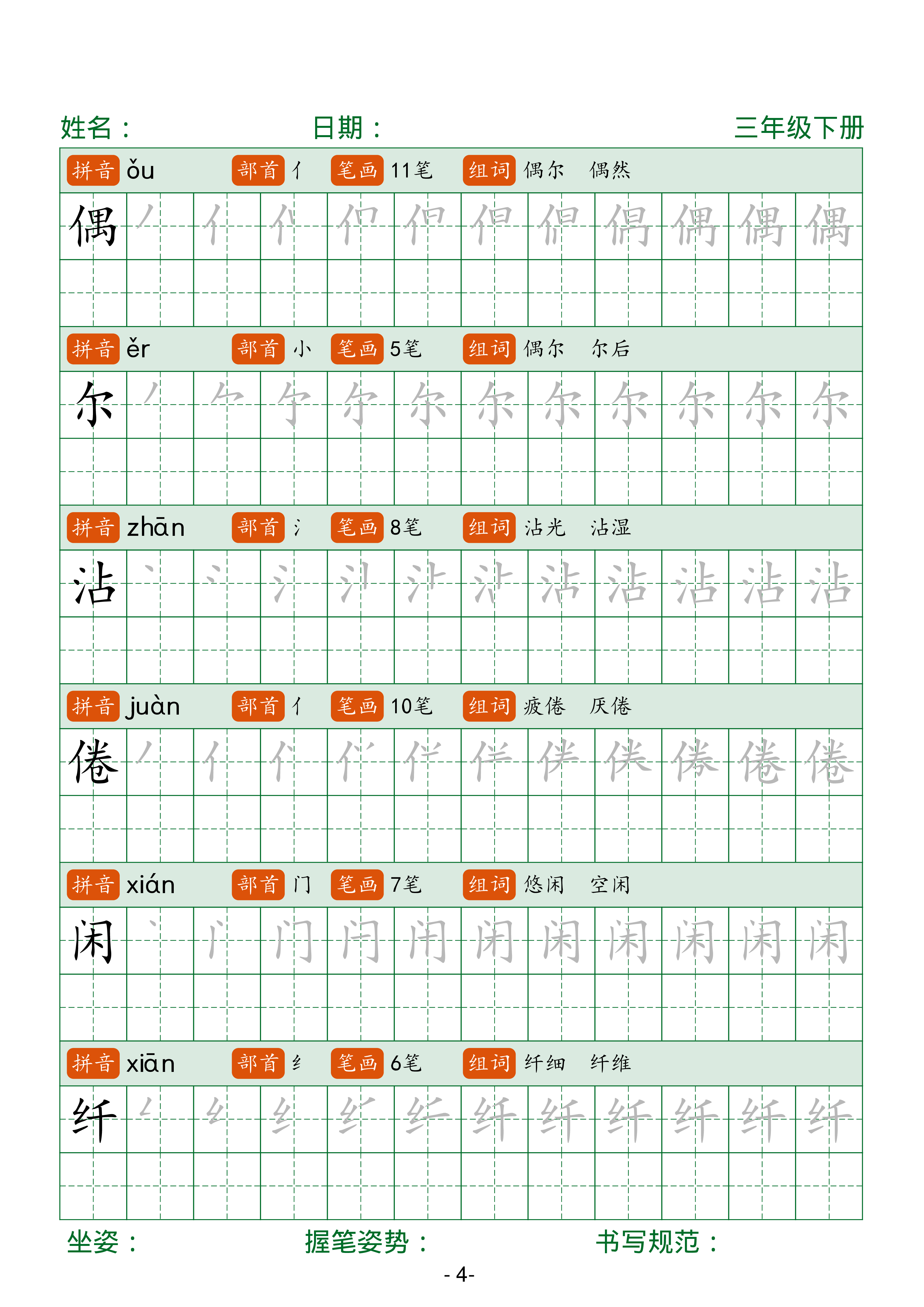 三年级下册语文笔顺同步字帖（两行）42页.pdf 第4页