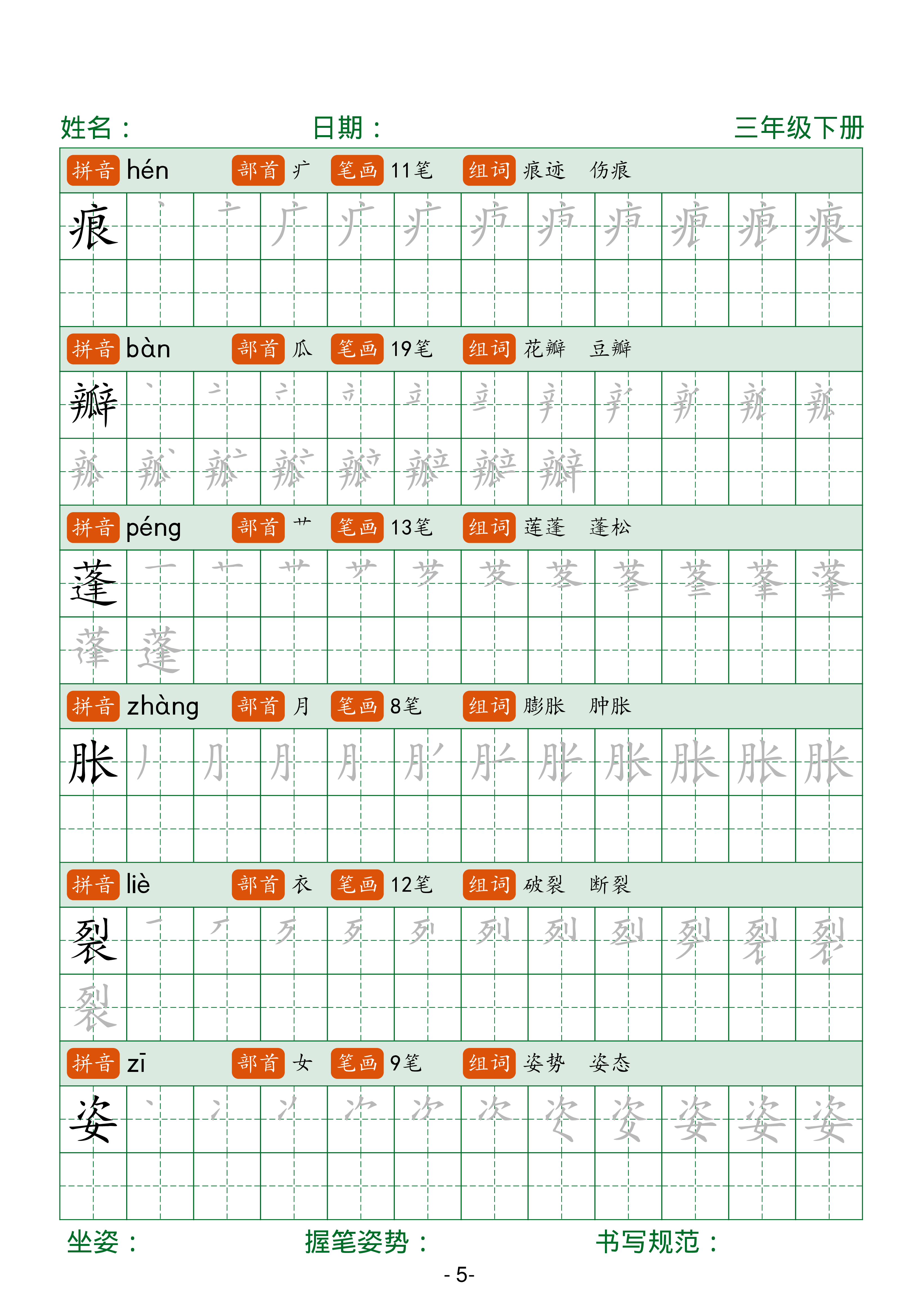 三年级下册语文笔顺同步字帖（两行）42页.pdf 第5页