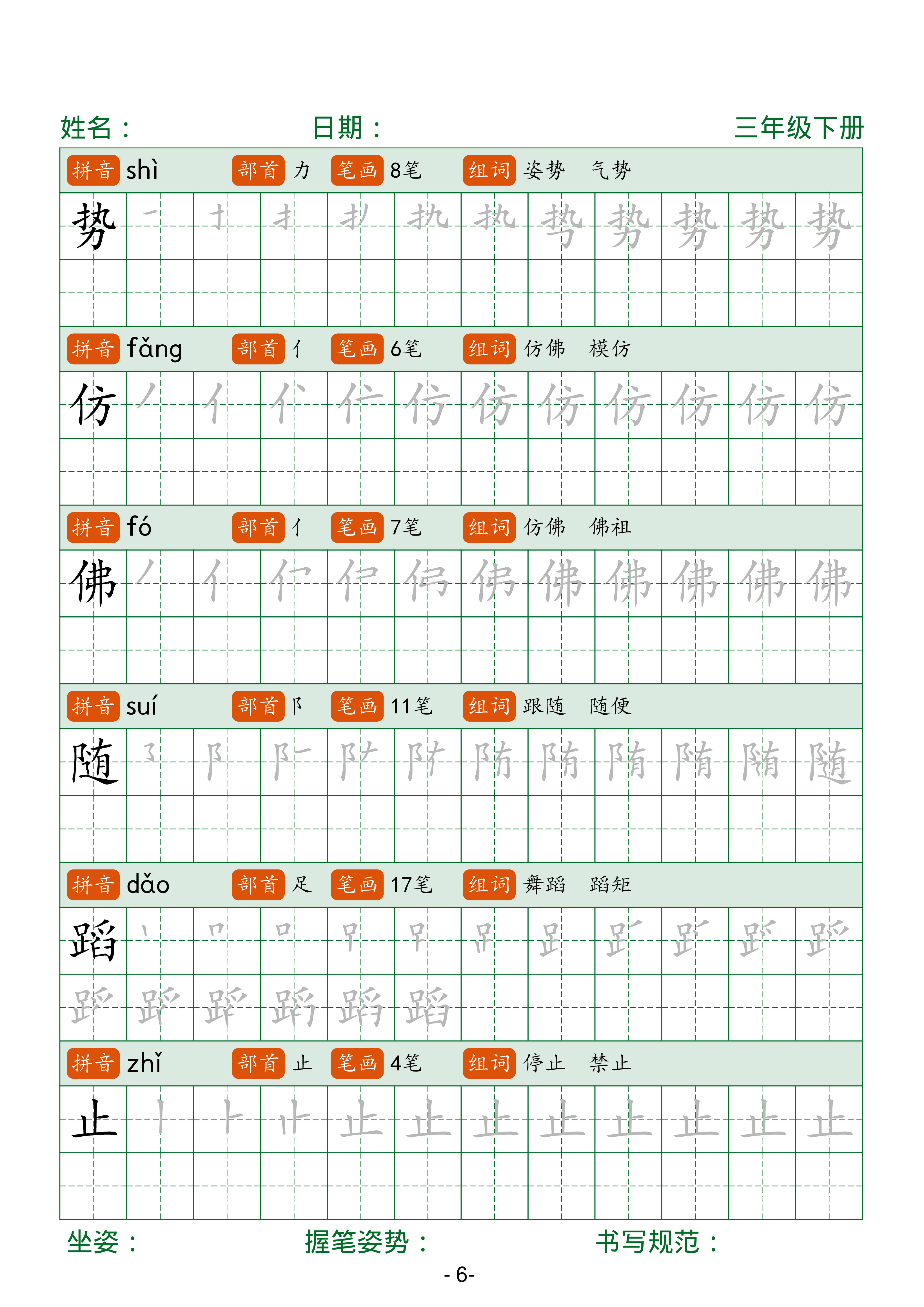 三年级下册语文笔顺同步字帖（两行）42页.pdf 第6页