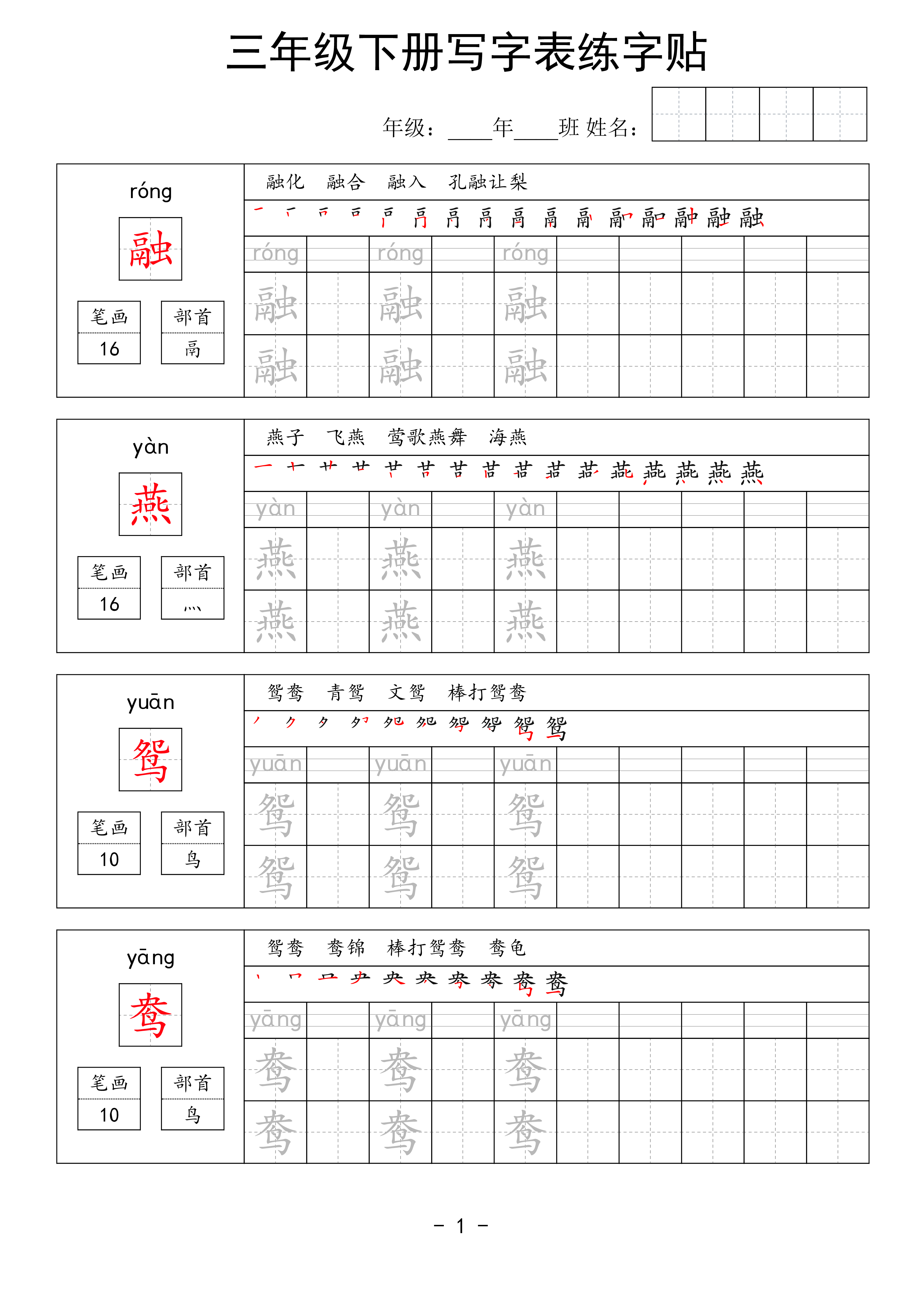 三年级下册写字表练字贴（拼音笔画笔顺组词）63页.pdf 第1页