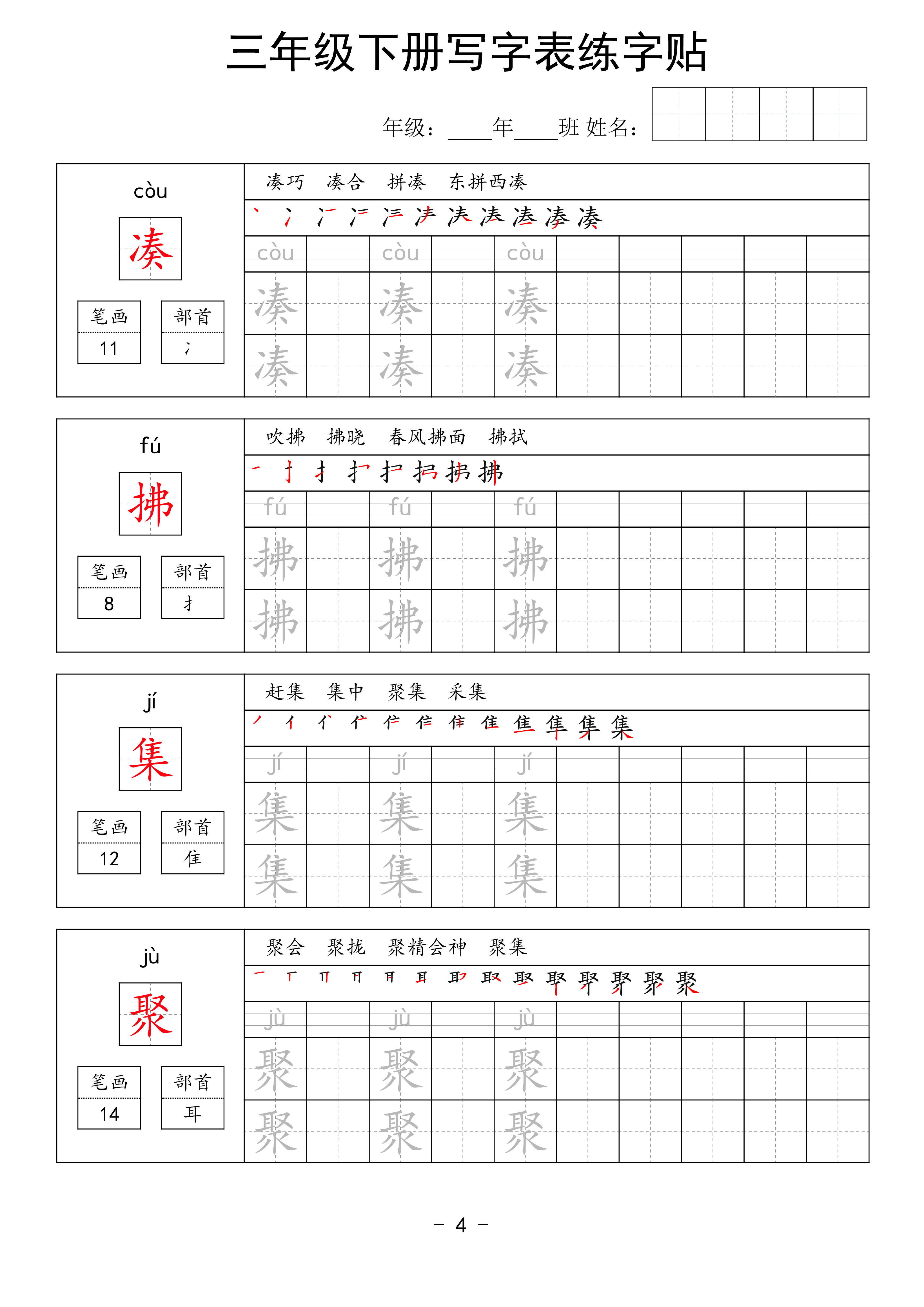 三年级下册写字表练字贴（拼音笔画笔顺组词）63页.pdf 第4页