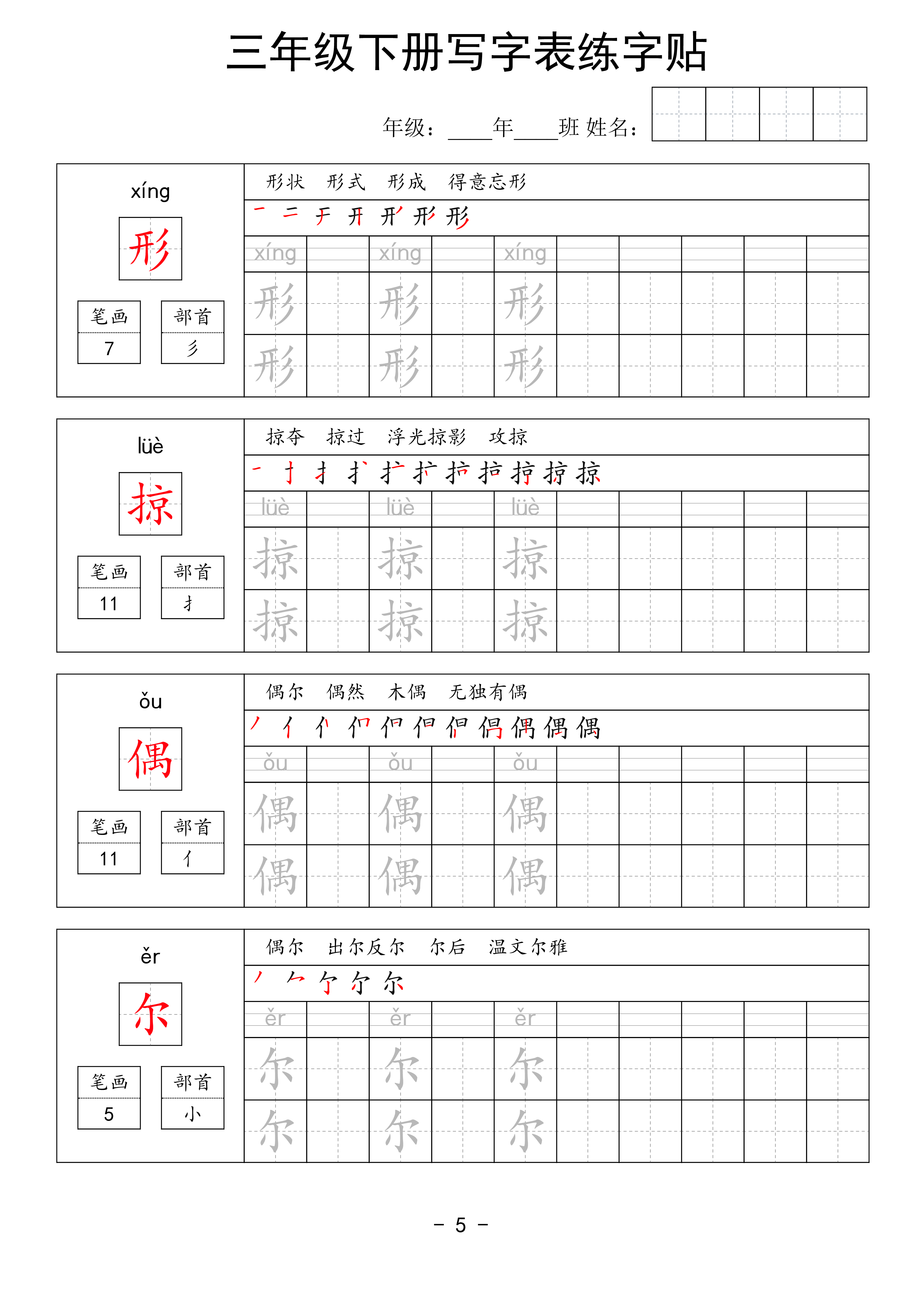 三年级下册写字表练字贴（拼音笔画笔顺组词）63页.pdf 第5页