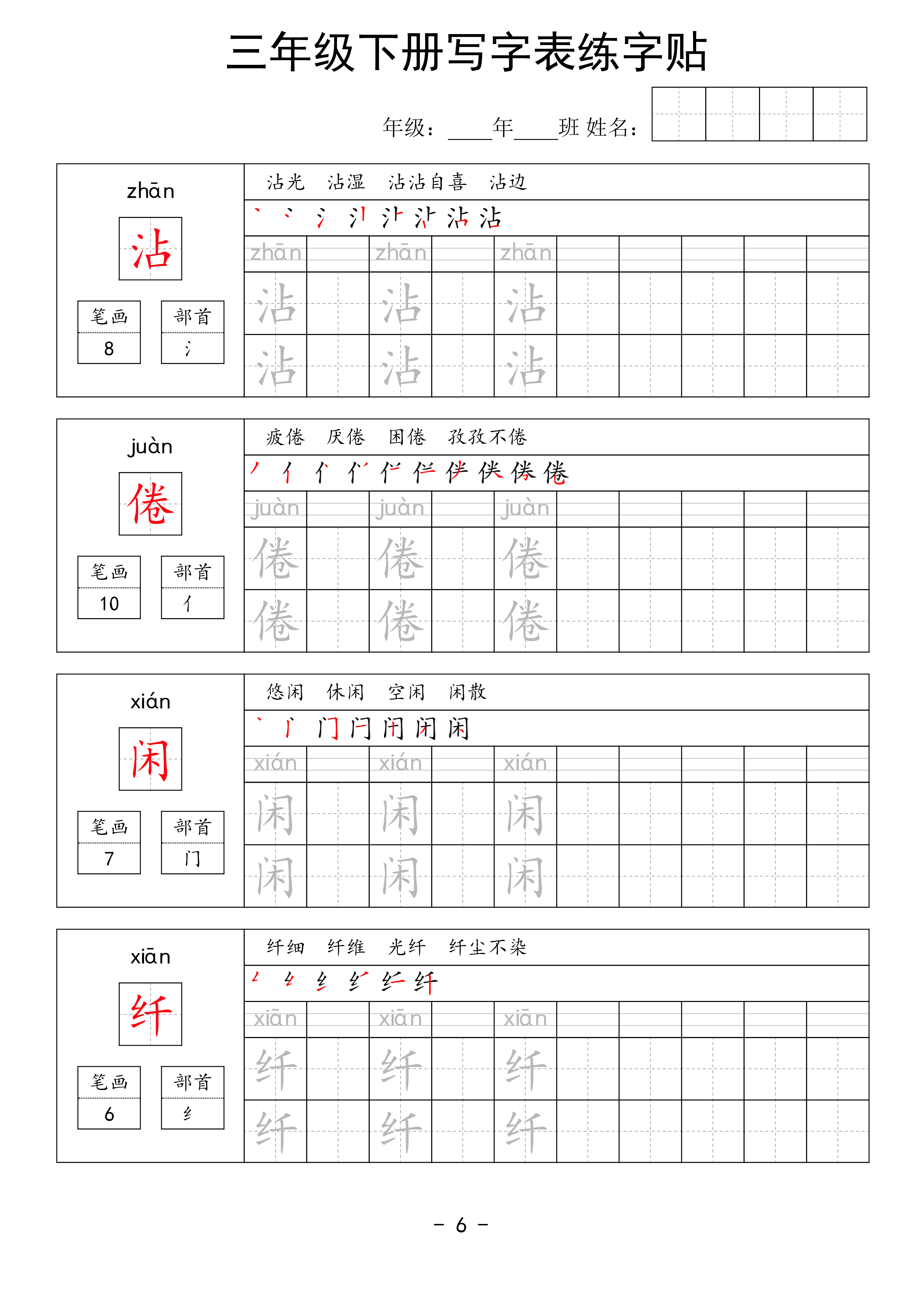 三年级下册写字表练字贴（拼音笔画笔顺组词）63页.pdf 第6页