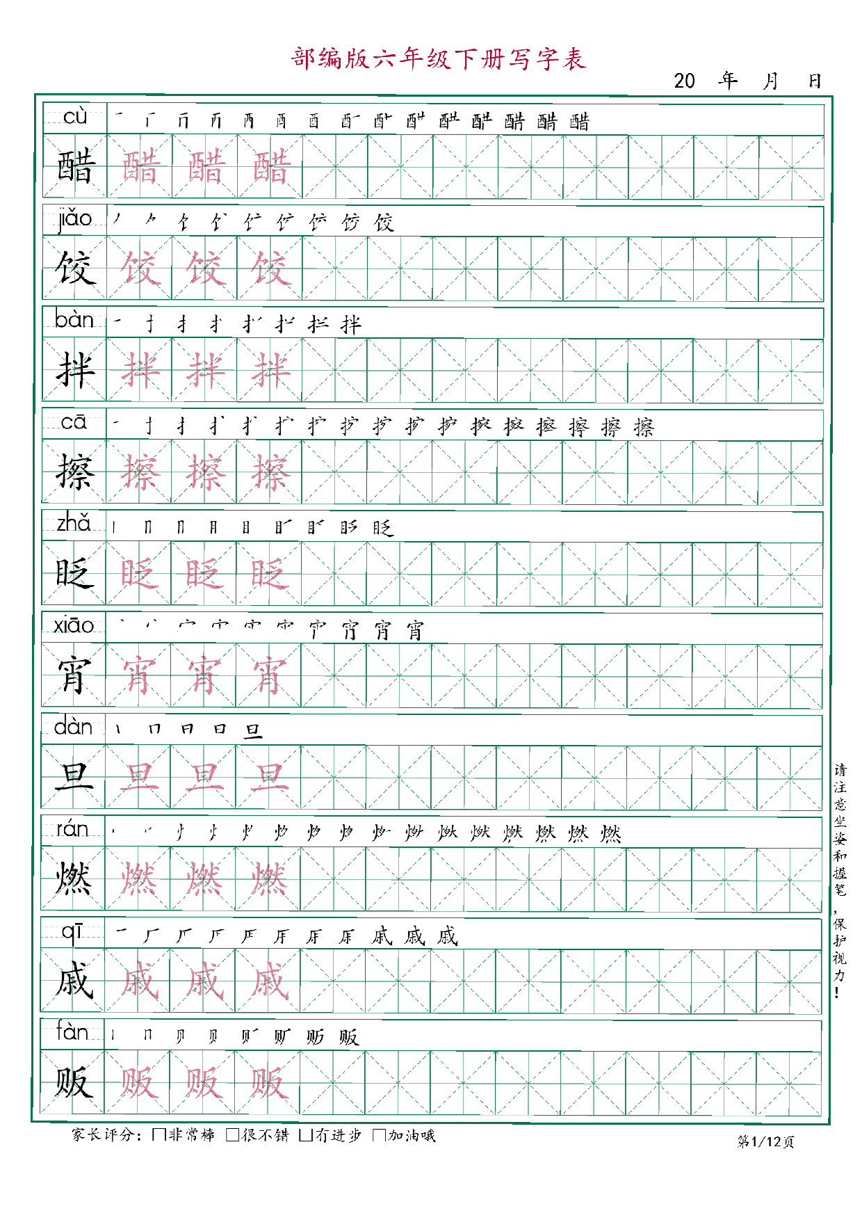 六年级语文下册《写字表》字帖12页.pdf 第1页