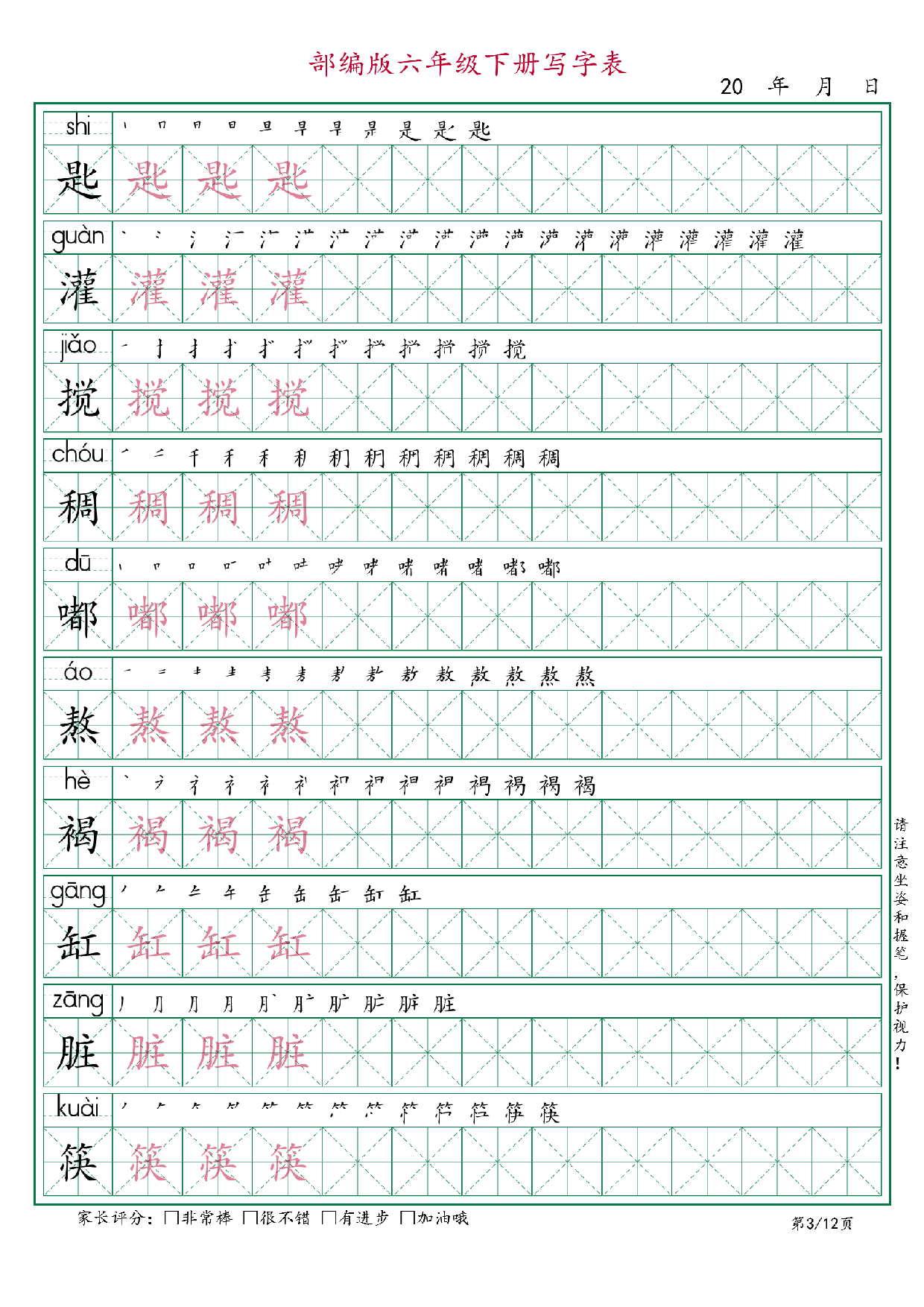 六年级语文下册《写字表》字帖12页.pdf 第3页