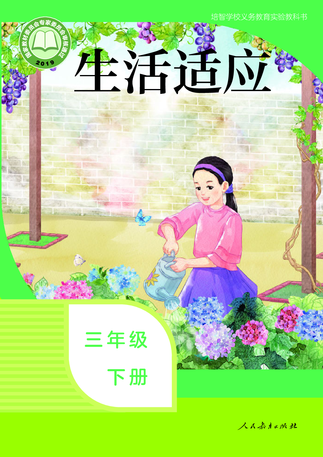 培智学校义务教育实验教科书_生活适应_三年级_下册.pdf 第1页