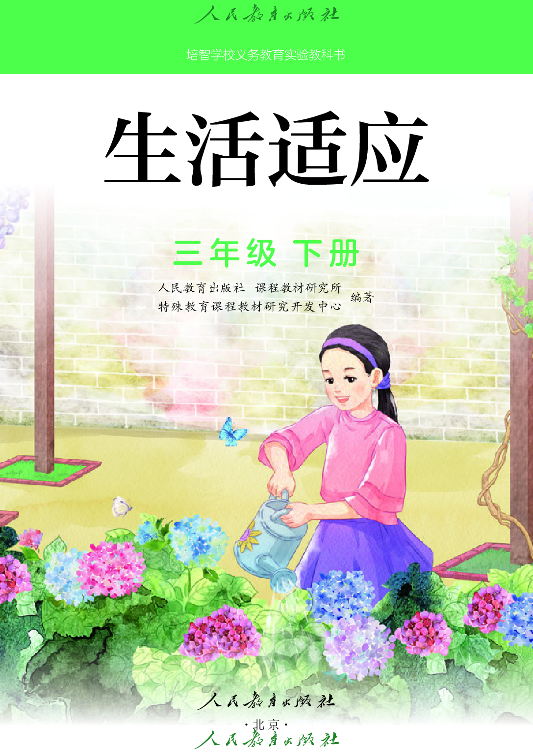 培智学校义务教育实验教科书_生活适应_三年级_下册.pdf 第2页