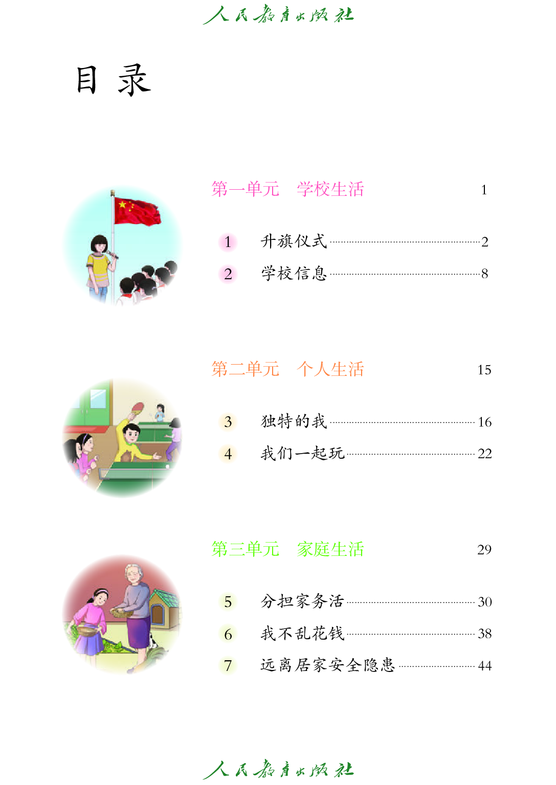 培智学校义务教育实验教科书_生活适应_三年级_下册.pdf 第5页