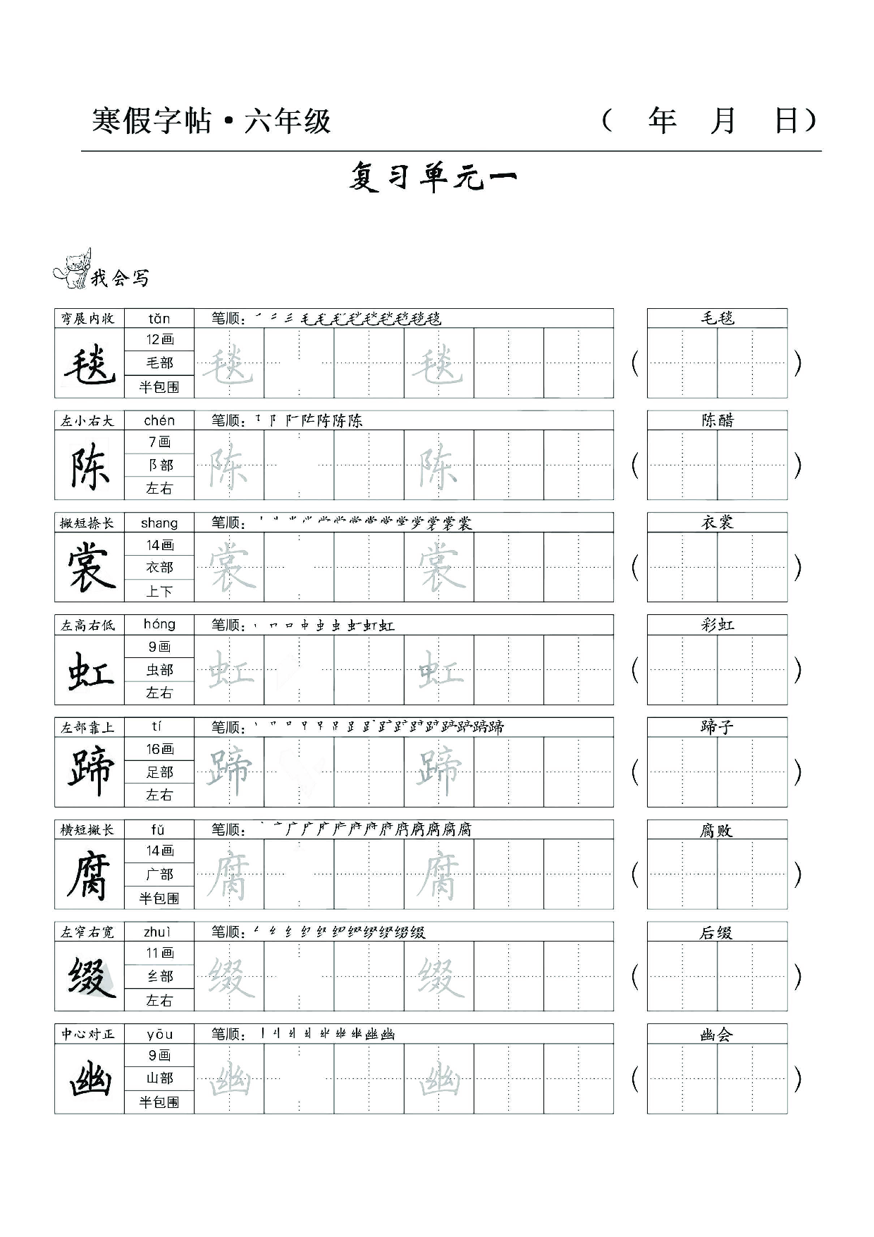 六年级语文寒假字贴篇（复习+预习+衔接）.pdf 第1页