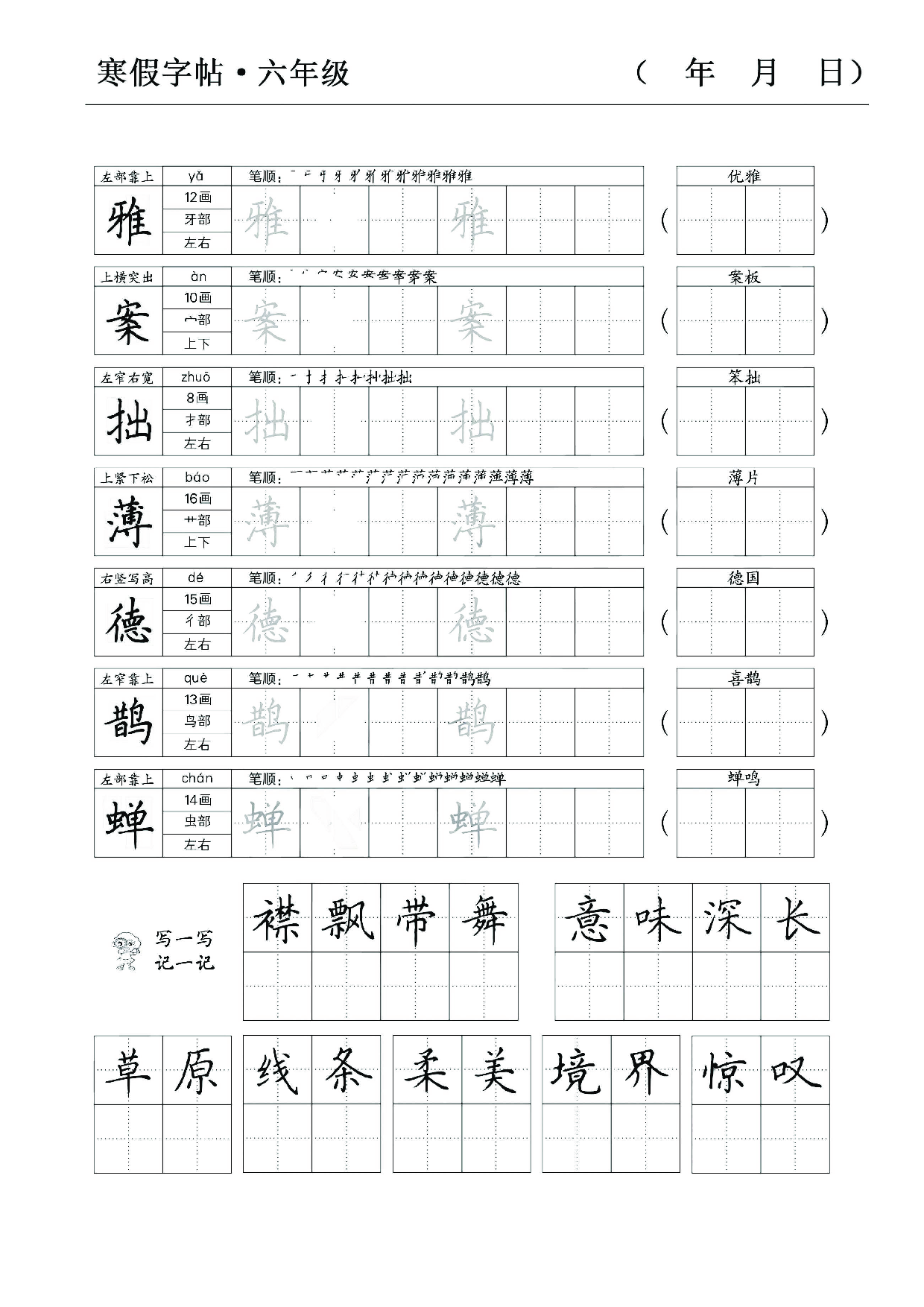 六年级语文寒假字贴篇（复习+预习+衔接）.pdf 第2页