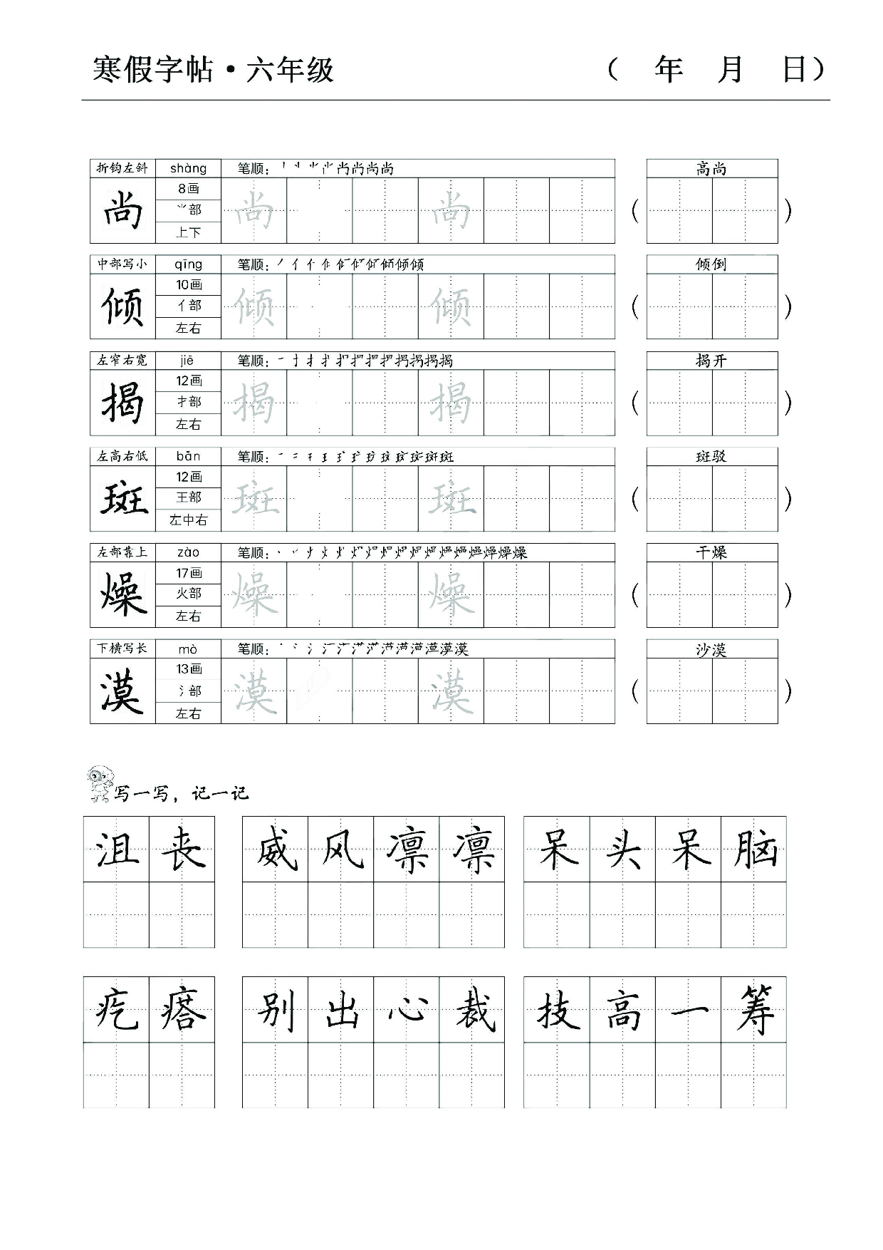 六年级语文寒假字贴篇（复习+预习+衔接）.pdf 第6页