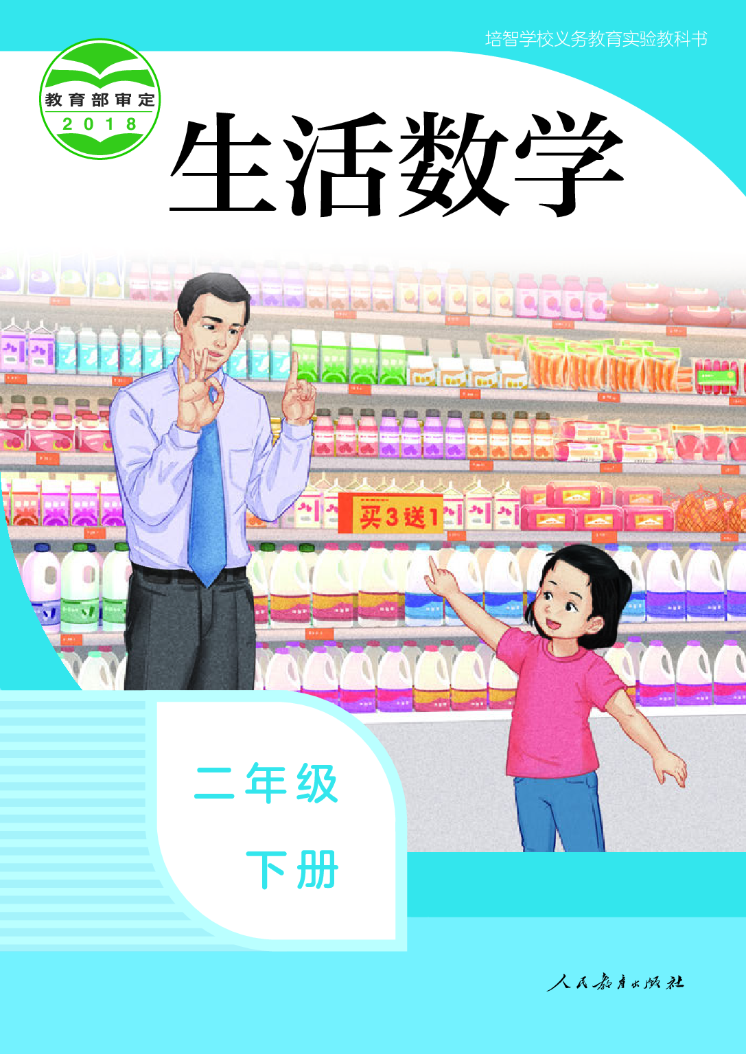 培智学校义务教育实验教科书_生活数学_二年级_下册.pdf 第1页