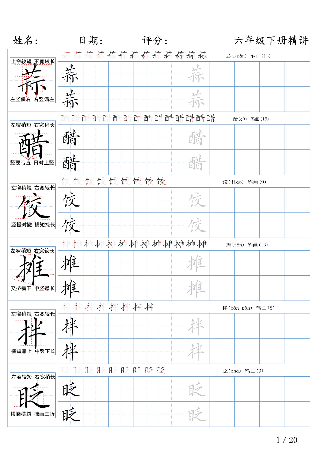 六年级下册语文生字精讲练字帖.pdf 第1页