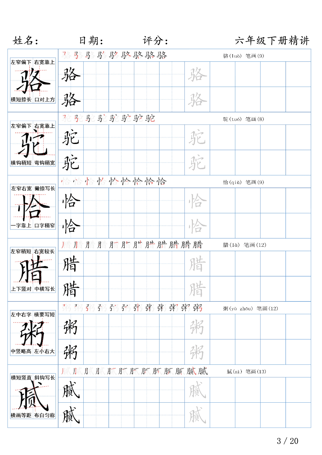 六年级下册语文生字精讲练字帖.pdf 第3页