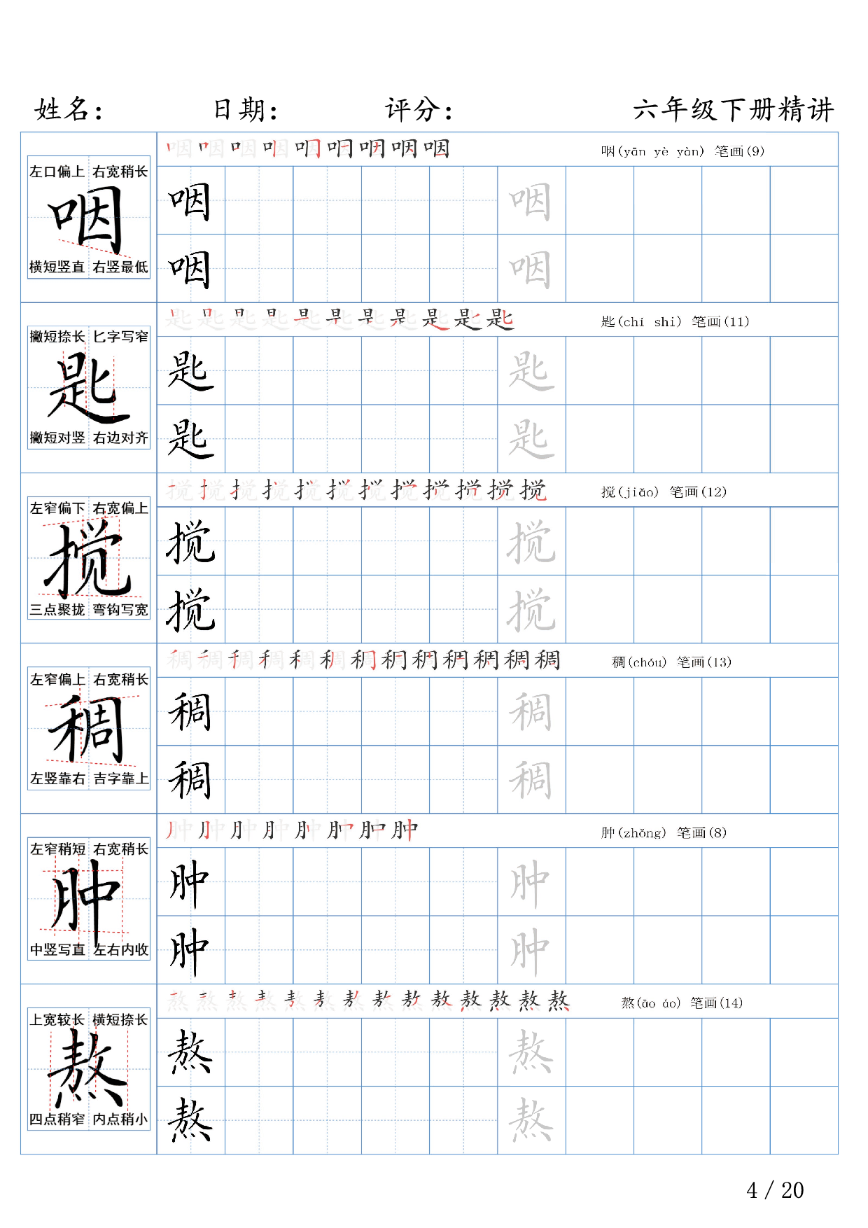 六年级下册语文生字精讲练字帖.pdf 第4页