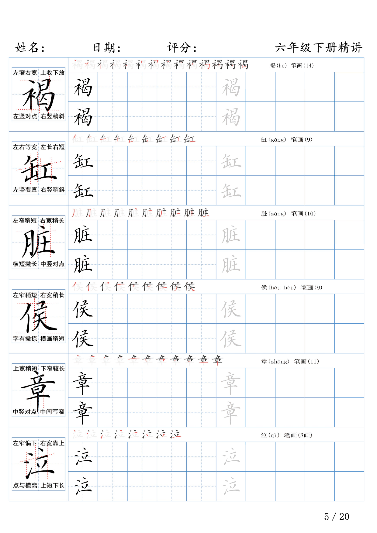 六年级下册语文生字精讲练字帖.pdf 第5页