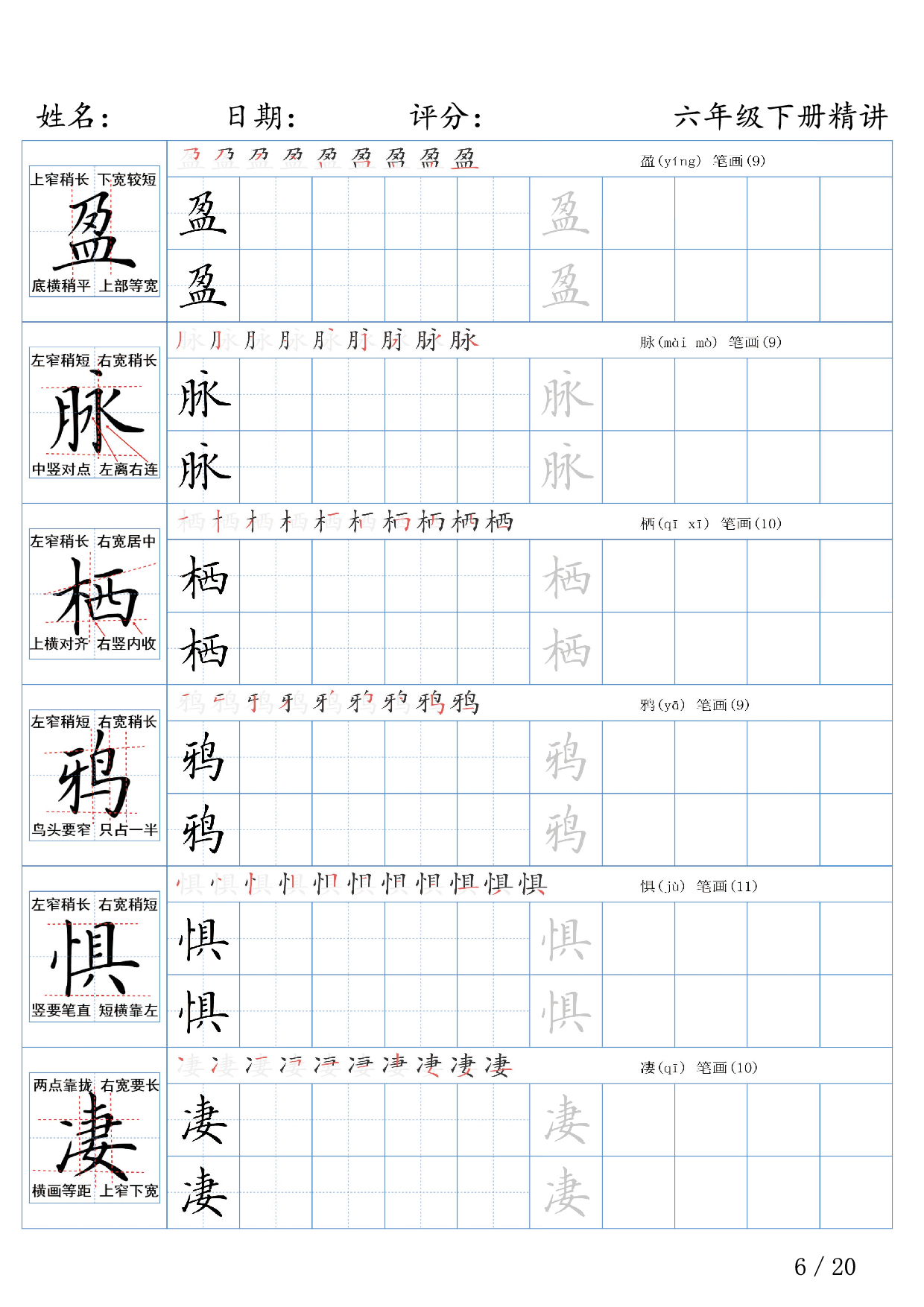 六年级下册语文生字精讲练字帖.pdf 第6页