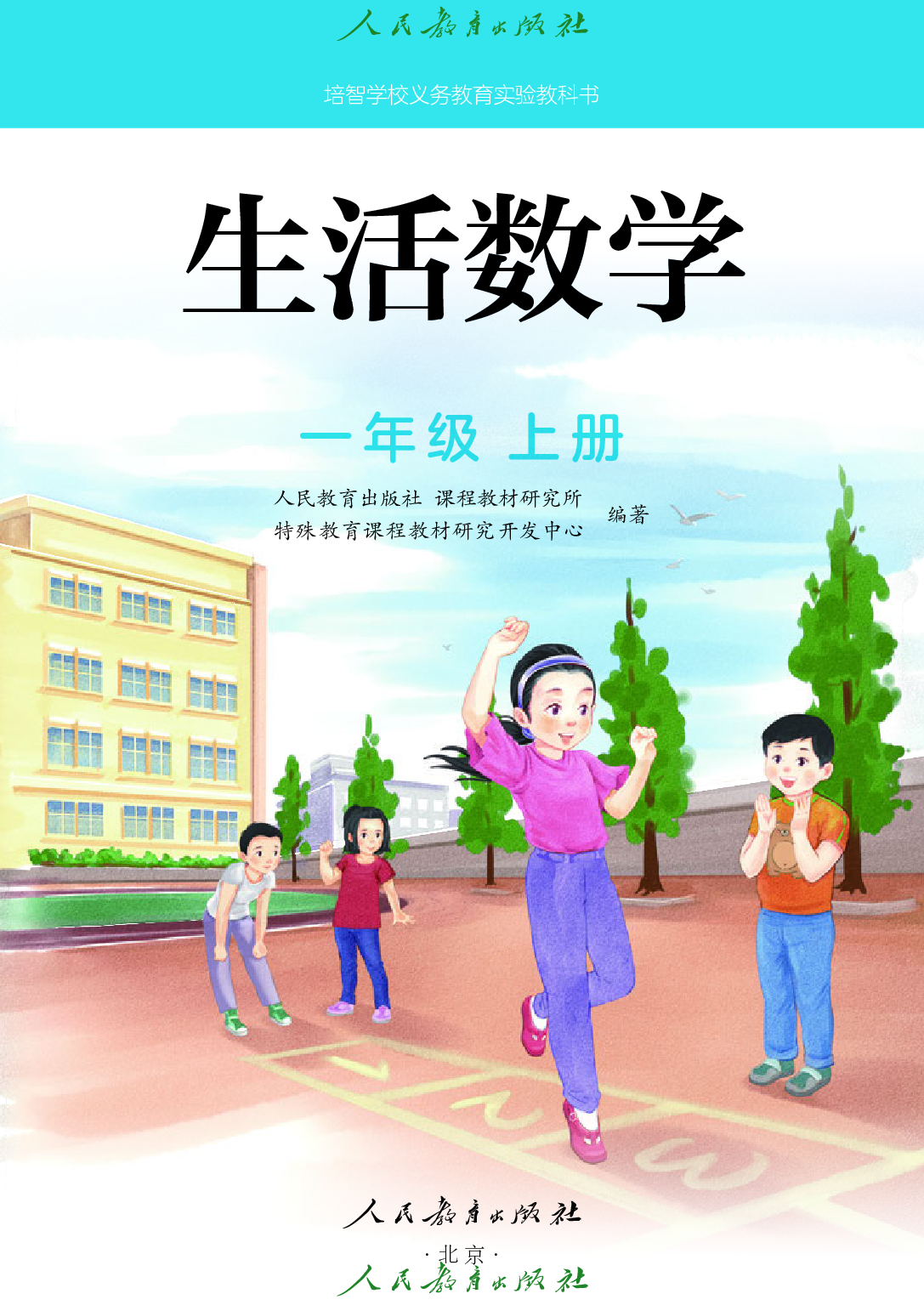 培智学校义务教育实验教科书_生活数学_一年级_上册.pdf 第2页