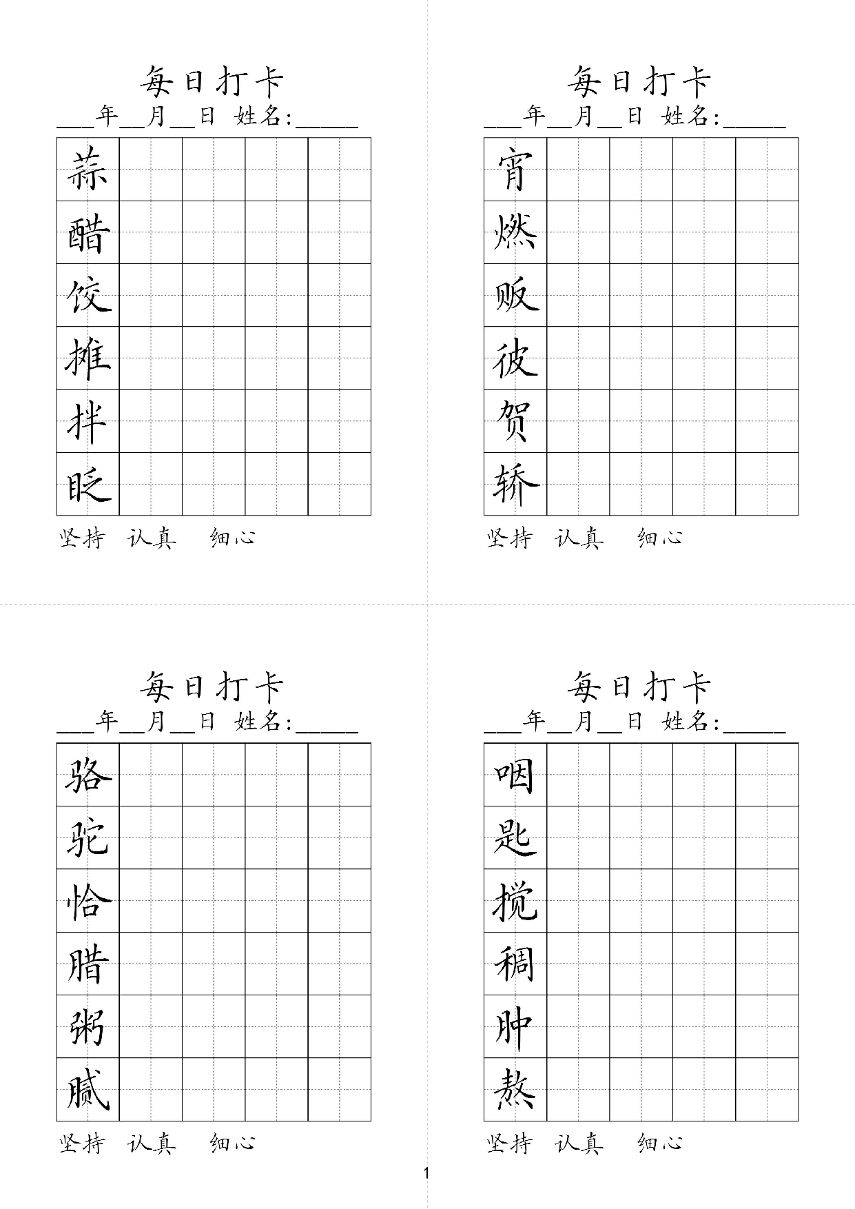 六年级下册同步生字每日打卡.pdf 第1页