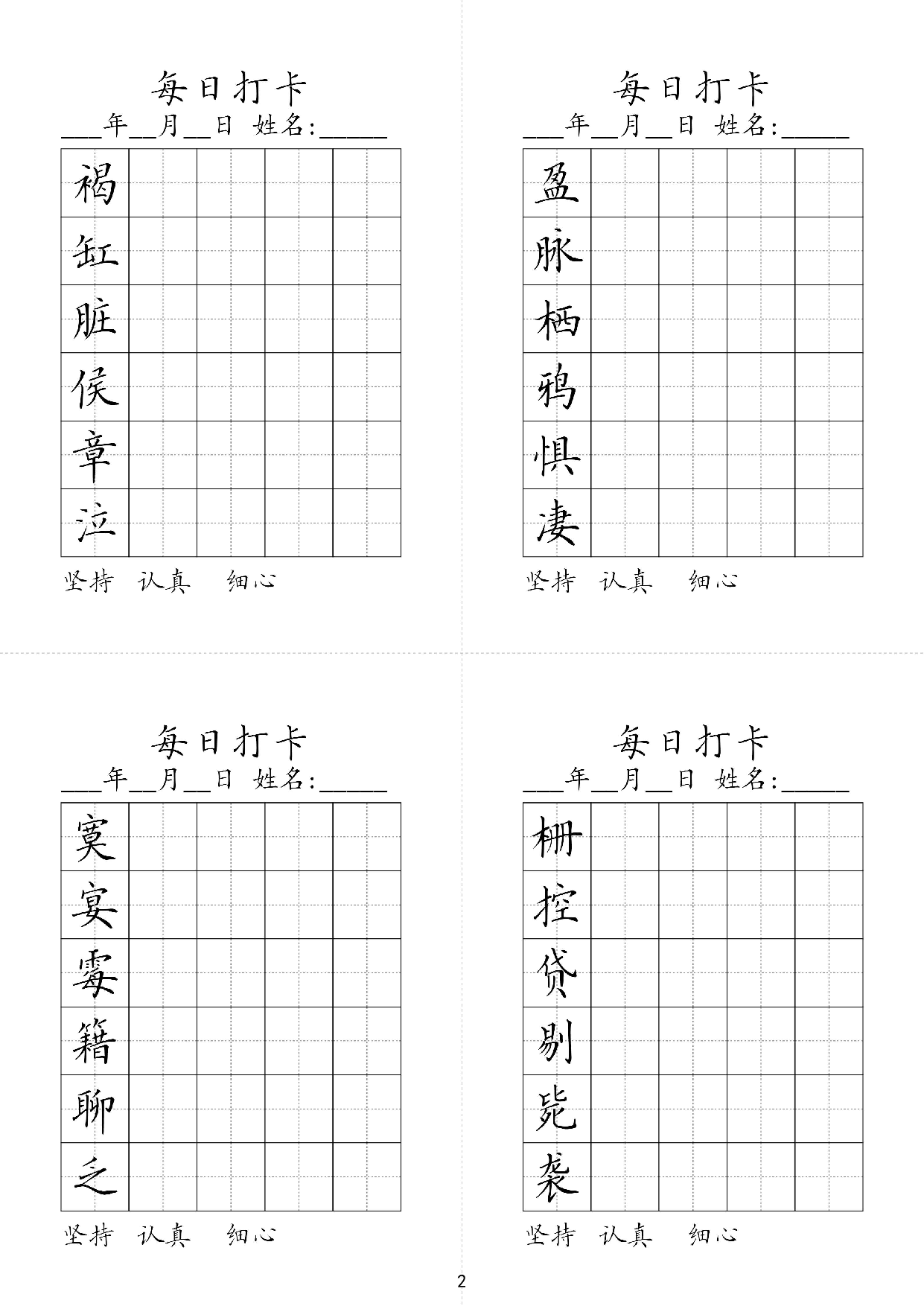 六年级下册同步生字每日打卡.pdf 第2页