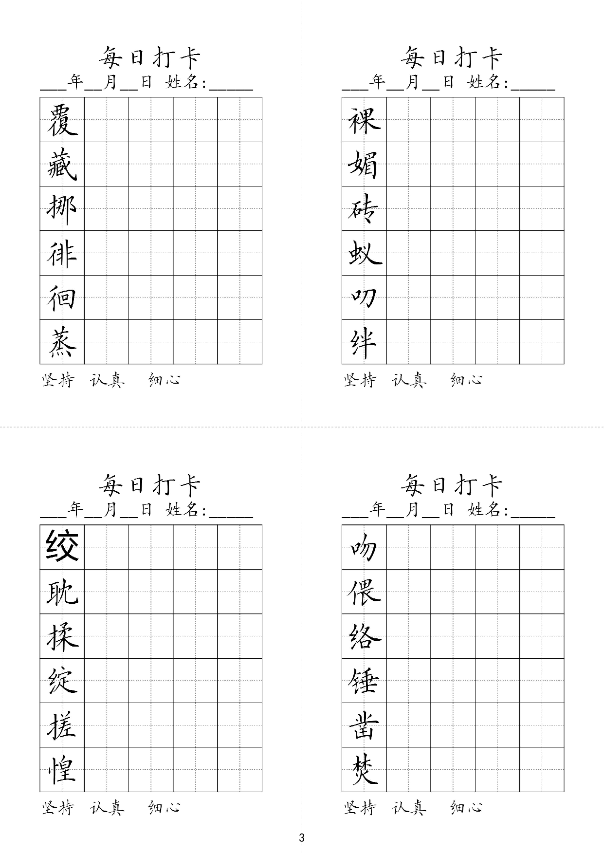 六年级下册同步生字每日打卡.pdf 第3页