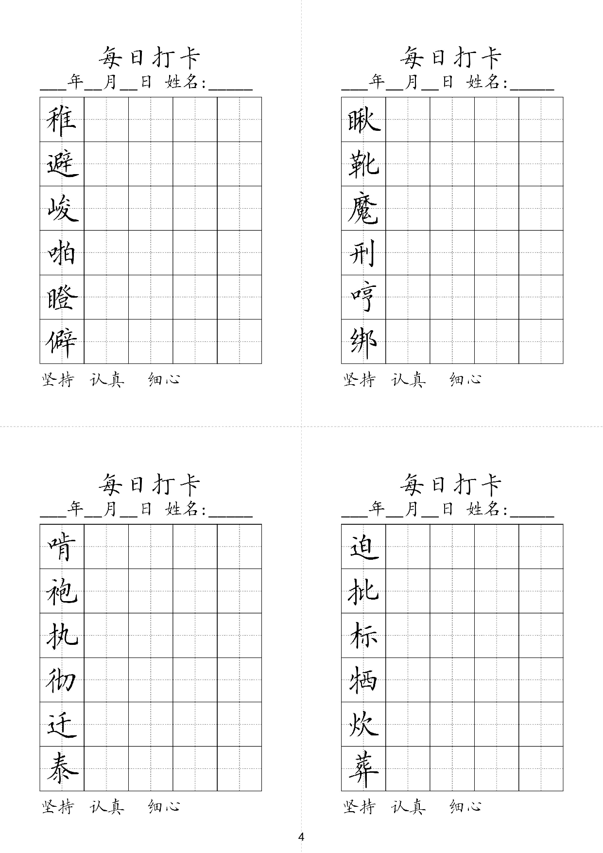 六年级下册同步生字每日打卡.pdf 第4页