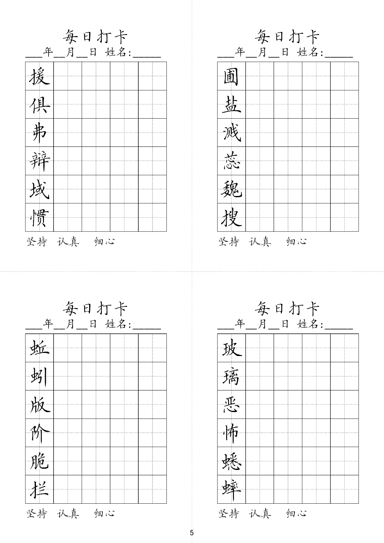 六年级下册同步生字每日打卡.pdf 第5页