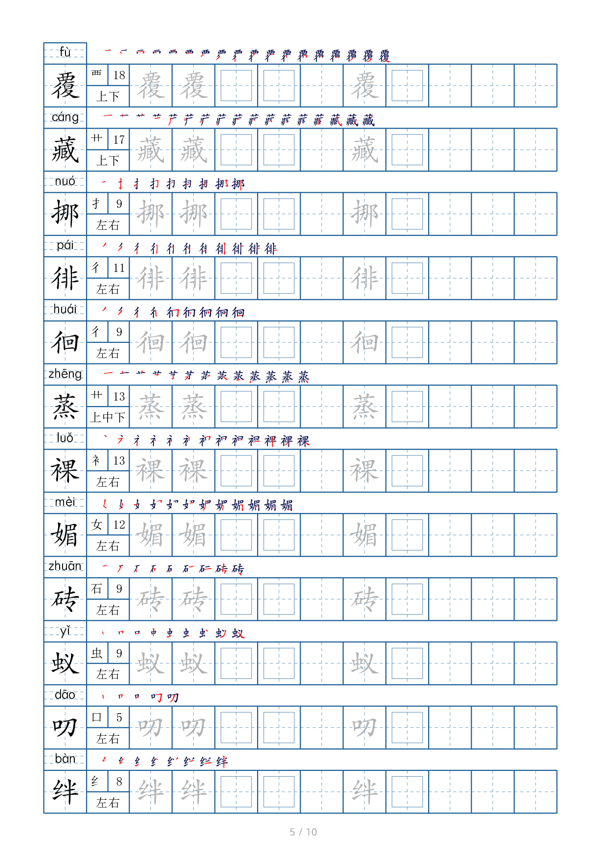 六年级下册生字表120个，字帖10页（偏旁部首+笔顺+拼音）.pdf 第5页