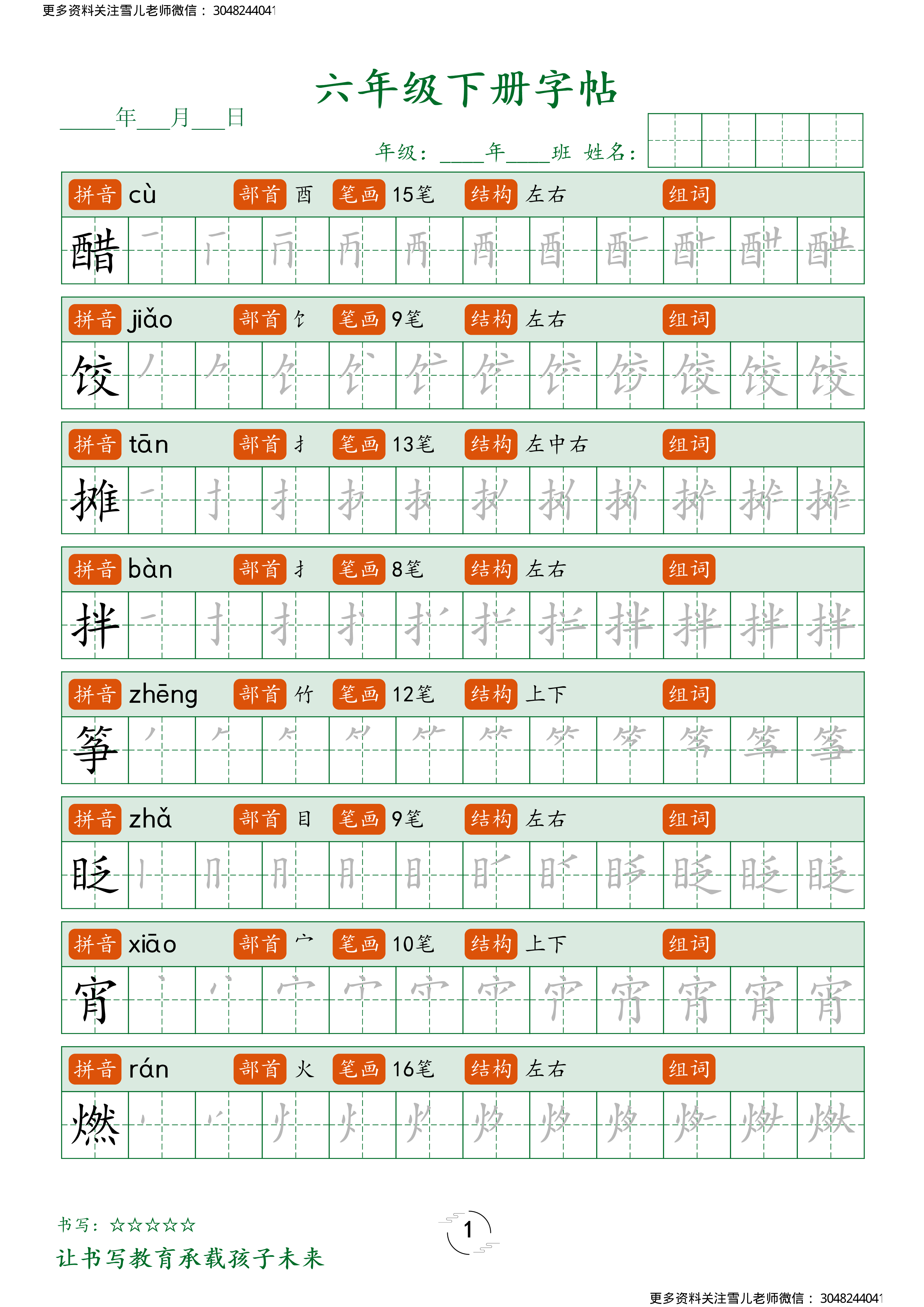 六（下）语文字帖笔顺.pdf 第1页