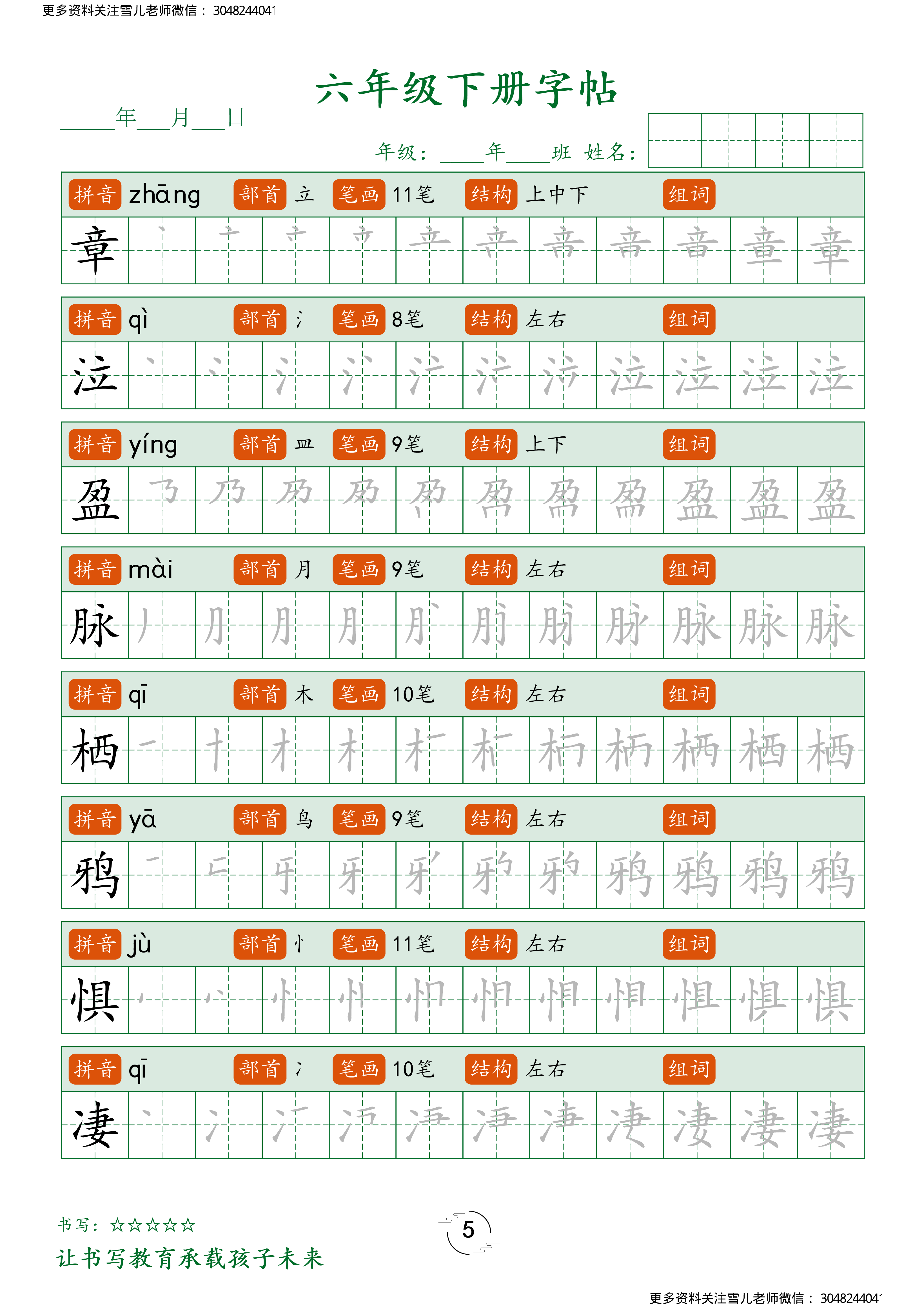 六（下）语文字帖笔顺.pdf 第5页