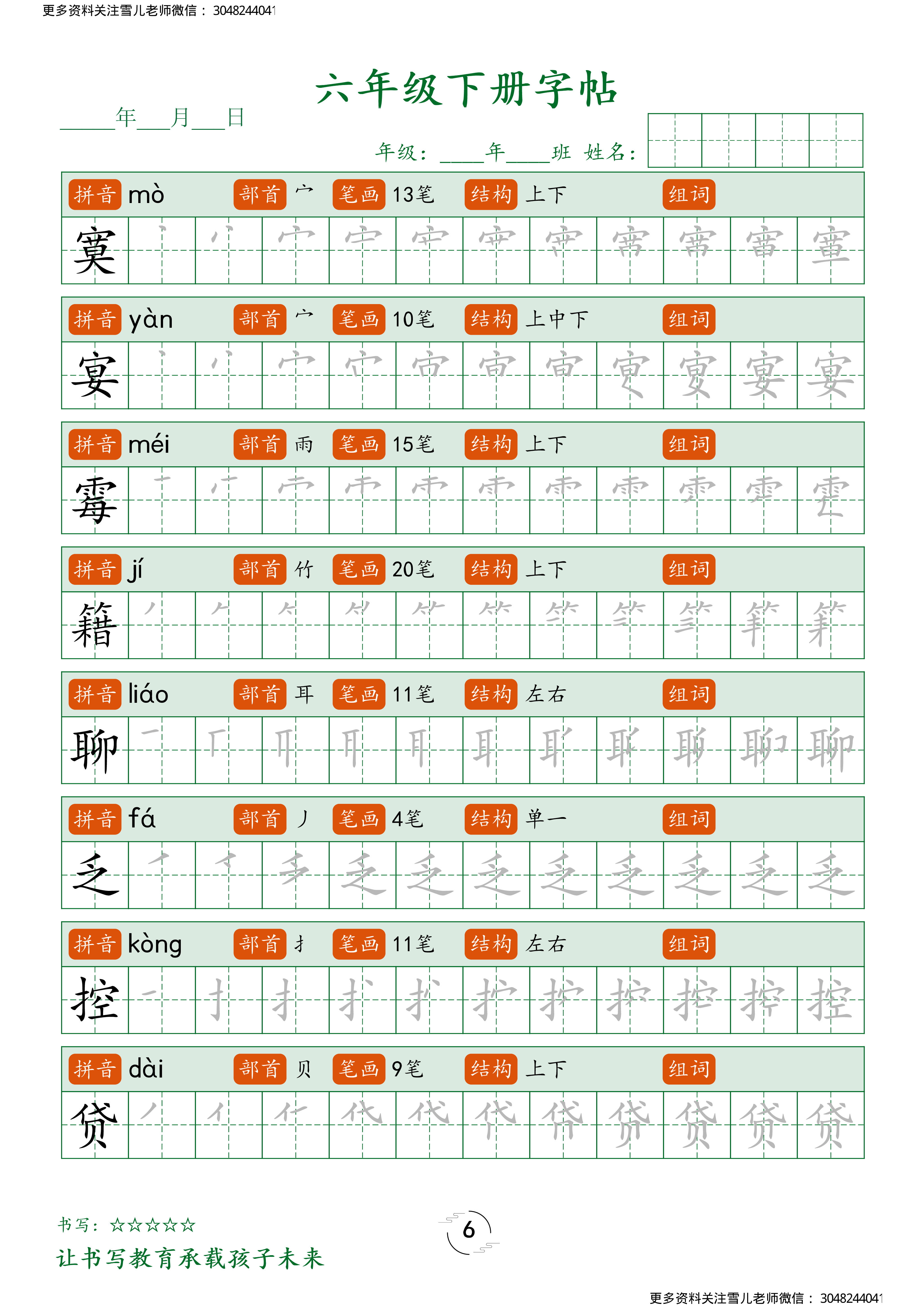 六（下）语文字帖笔顺.pdf 第6页