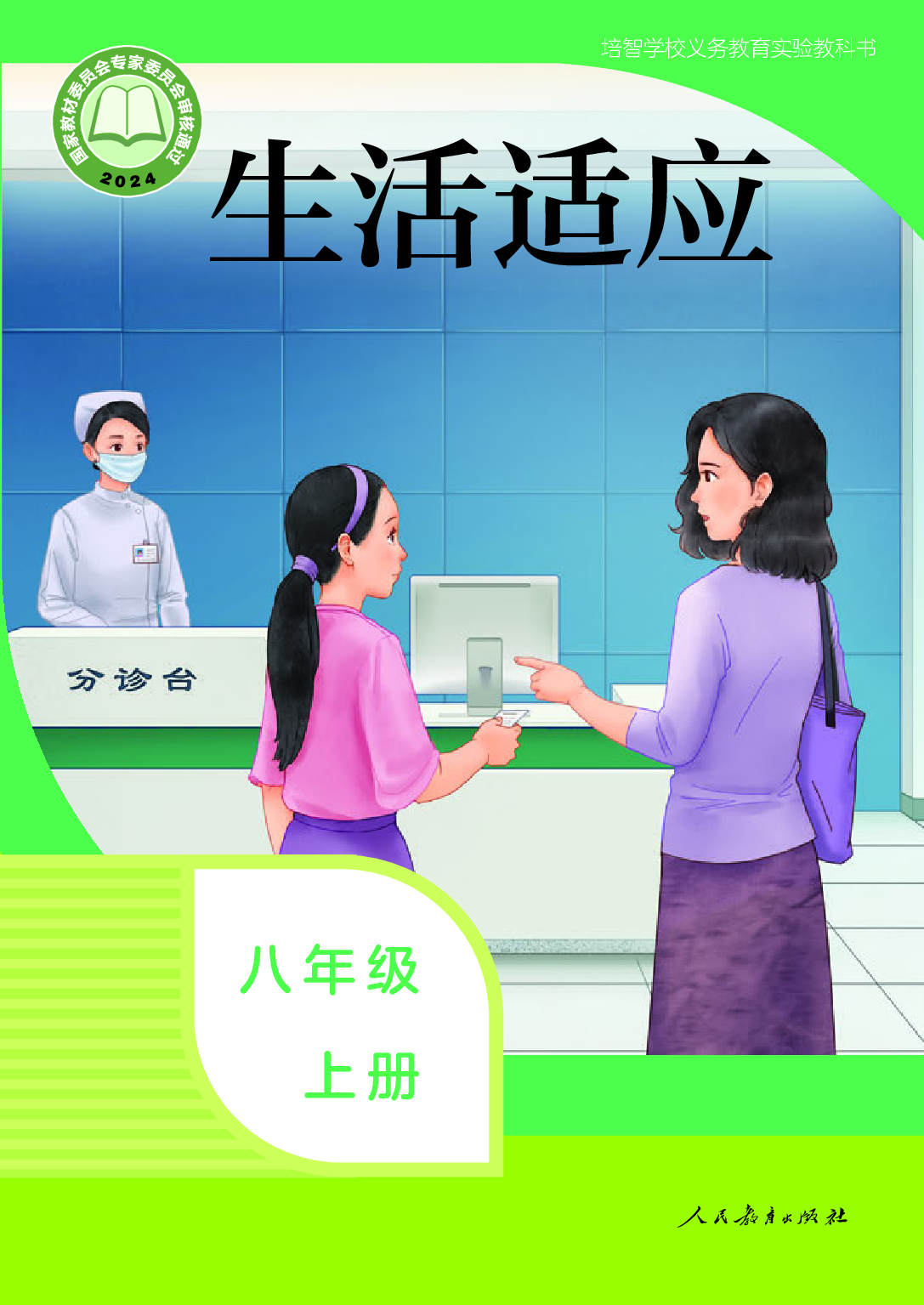 培智学校义务教育实验教科书_生活适应_八年级_上册.pdf 第1页