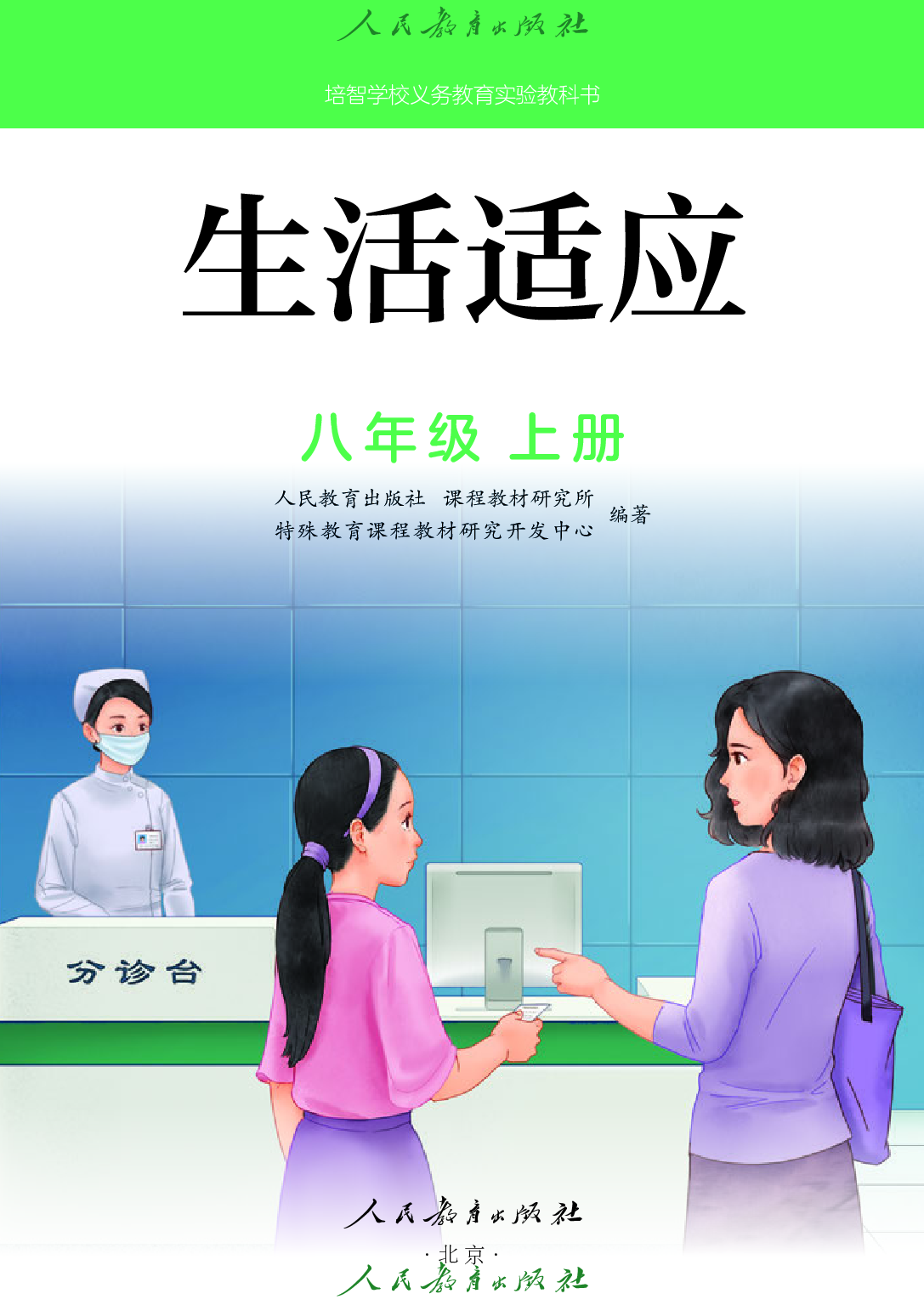 培智学校义务教育实验教科书_生活适应_八年级_上册.pdf 第2页