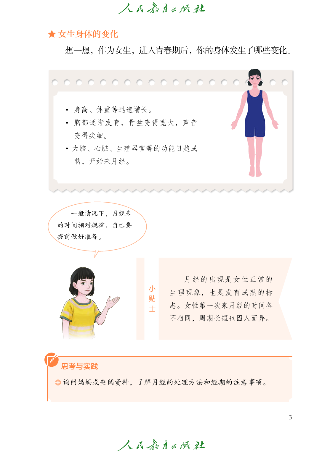 培智学校义务教育实验教科书_生活适应_八年级_上册.pdf 第6页