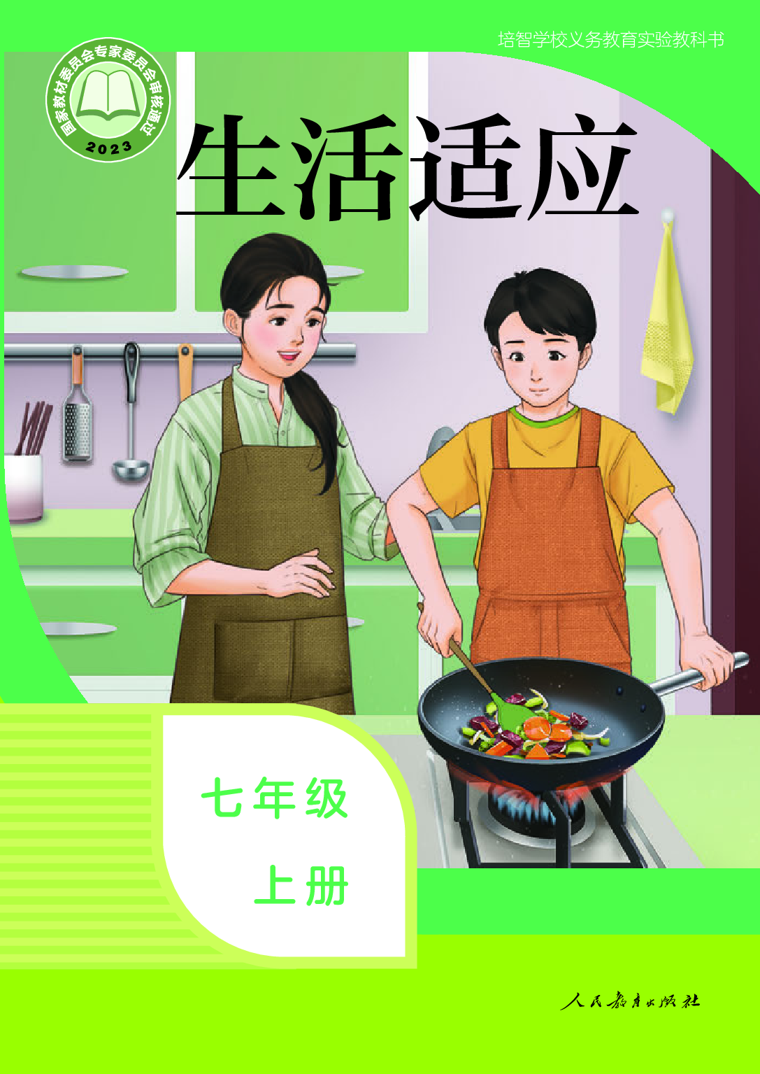 培智学校义务教育实验教科书_生活适应_七年级_上册.pdf 第1页