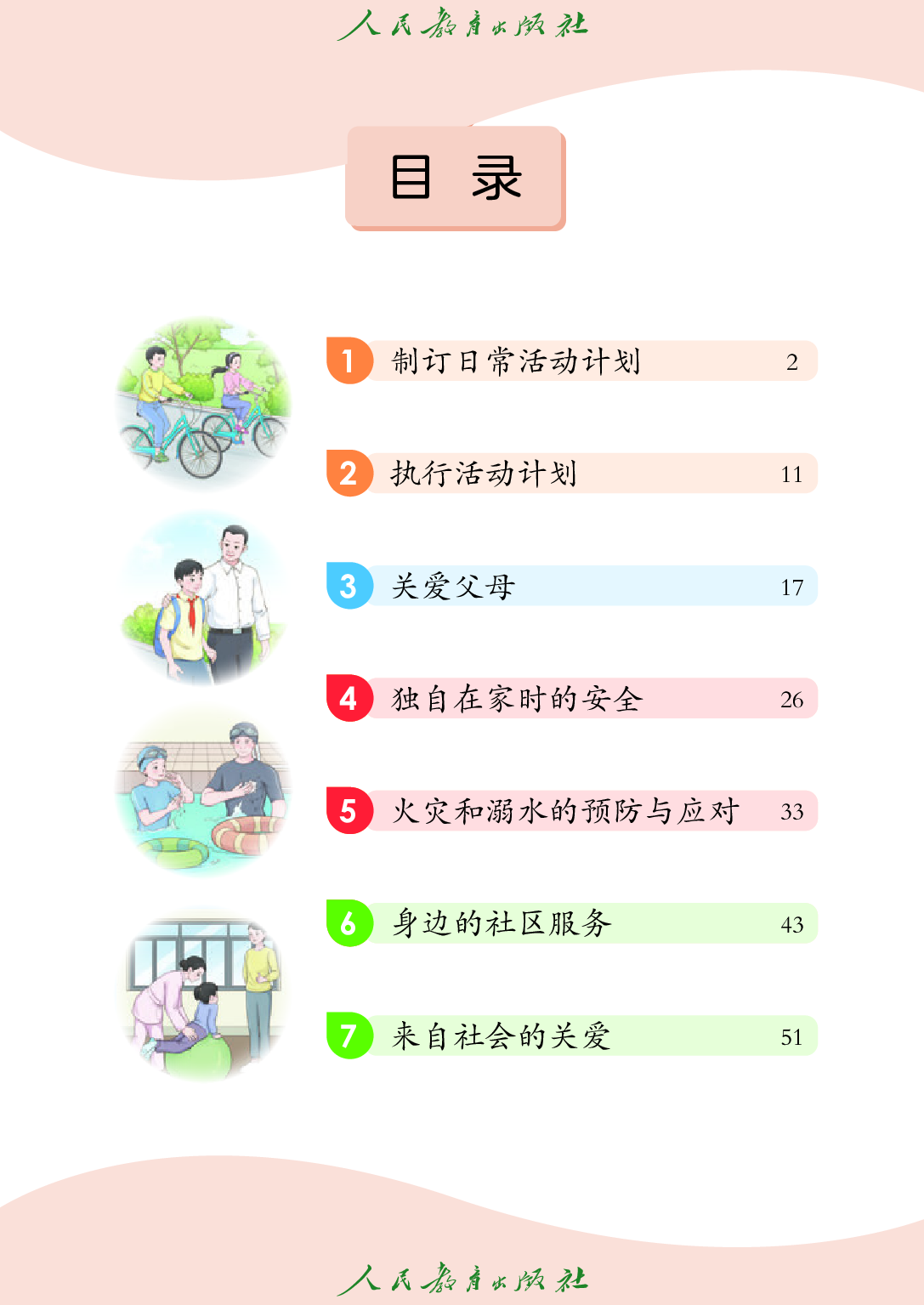 培智学校义务教育实验教科书_生活适应_七年级_上册.pdf 第4页
