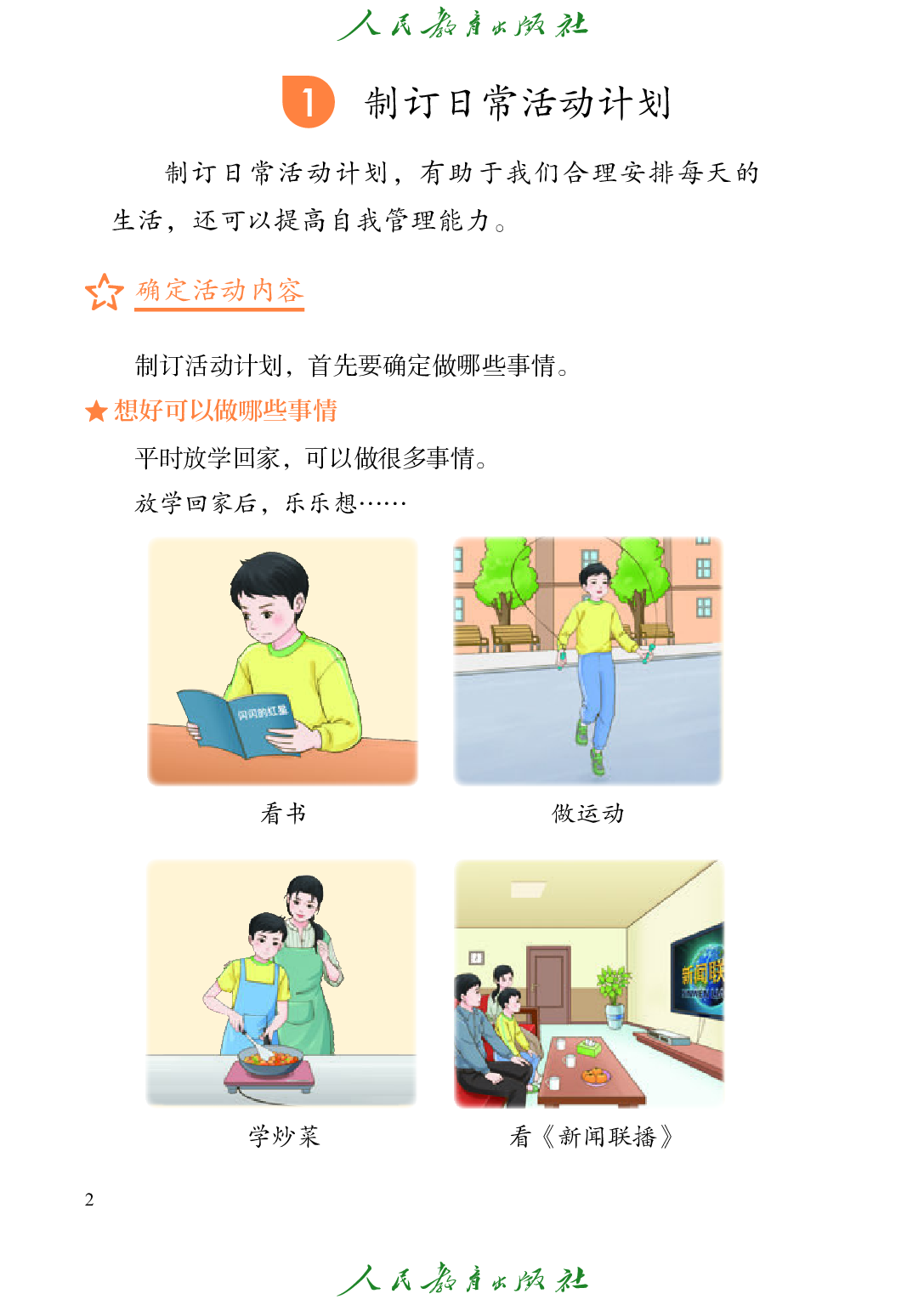 培智学校义务教育实验教科书_生活适应_七年级_上册.pdf 第5页