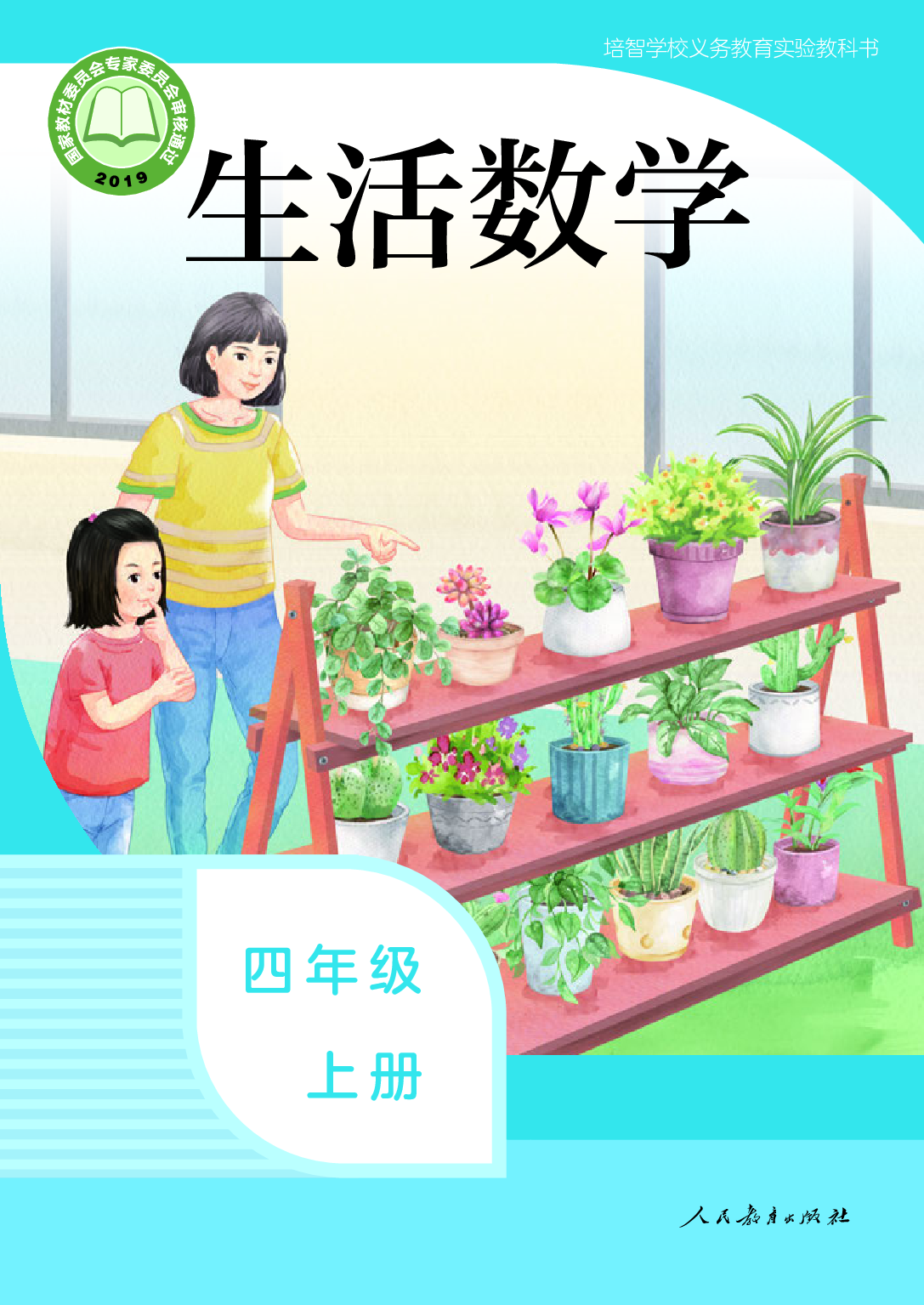 培智学校义务教育实验教科书_生活数学_四年级_上册.pdf 第1页