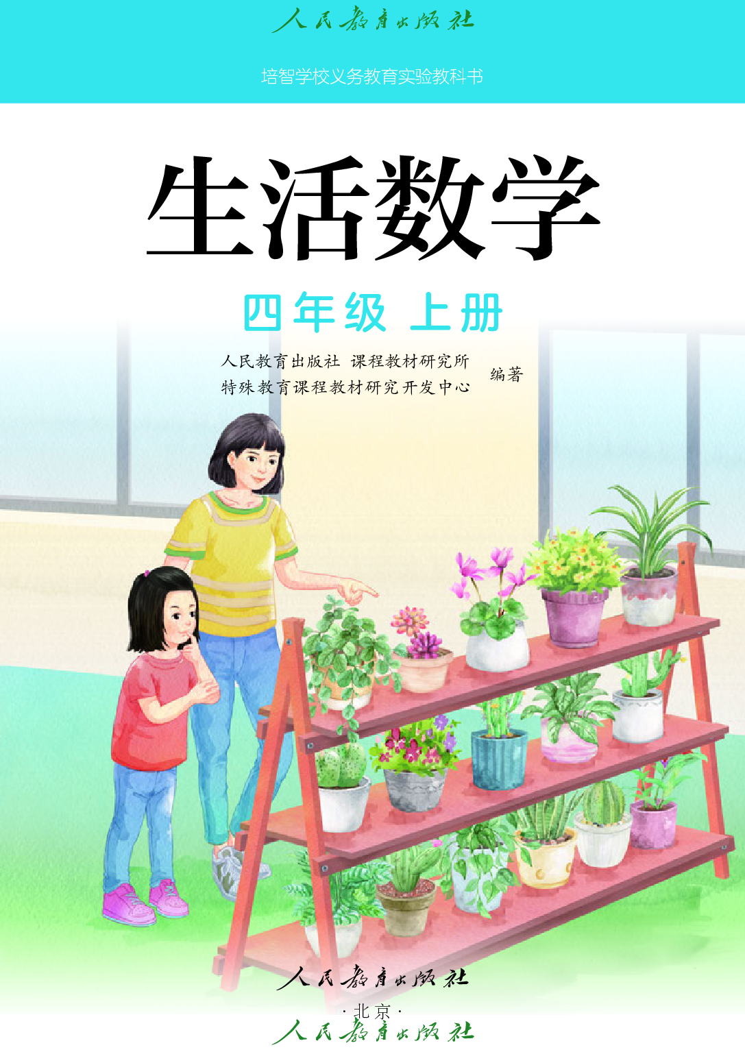 培智学校义务教育实验教科书_生活数学_四年级_上册.pdf 第2页