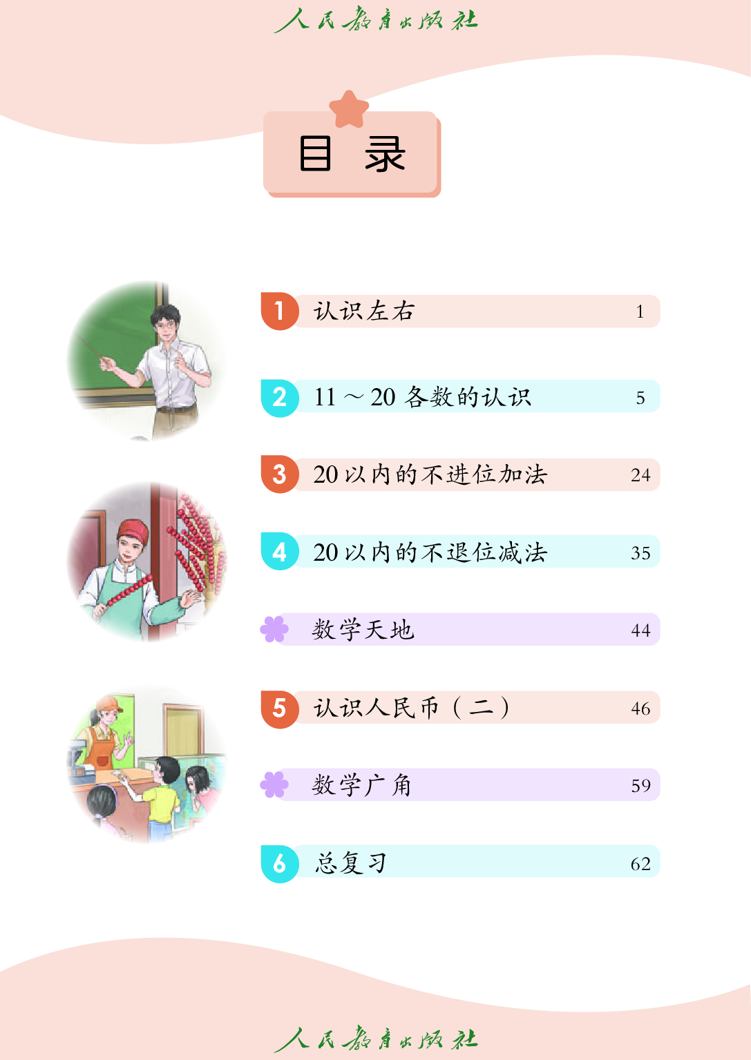 培智学校义务教育实验教科书_生活数学_四年级_上册.pdf 第5页