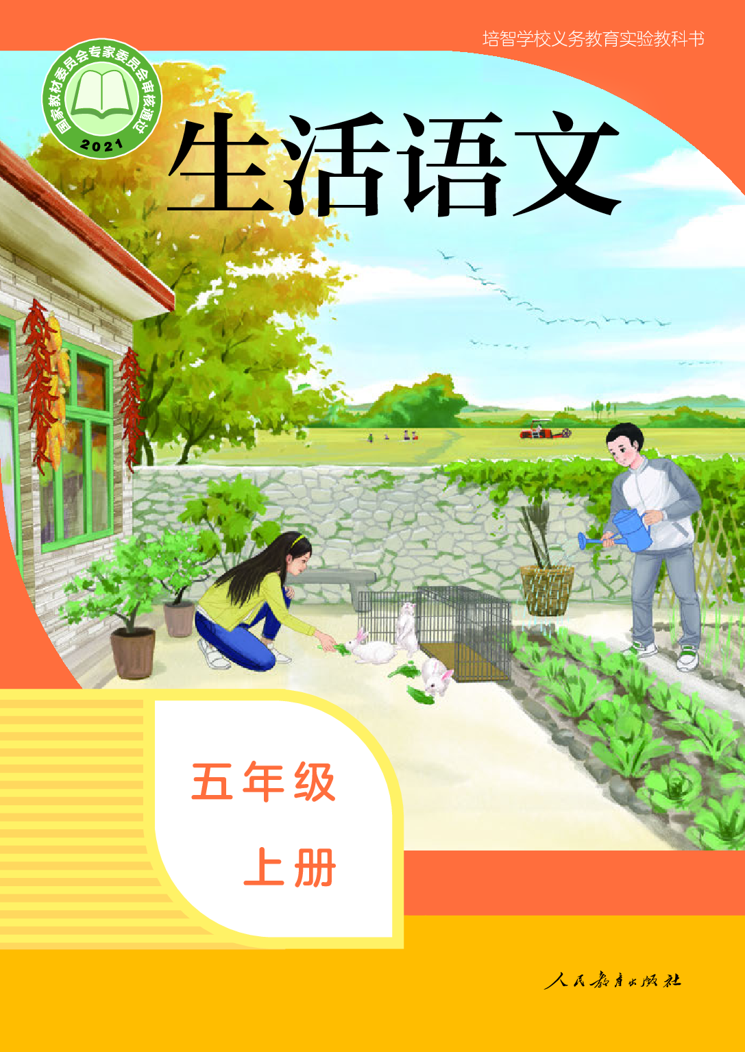 培智学校义务教育实验教科书_生活语文_五年级_上册.pdf 第1页