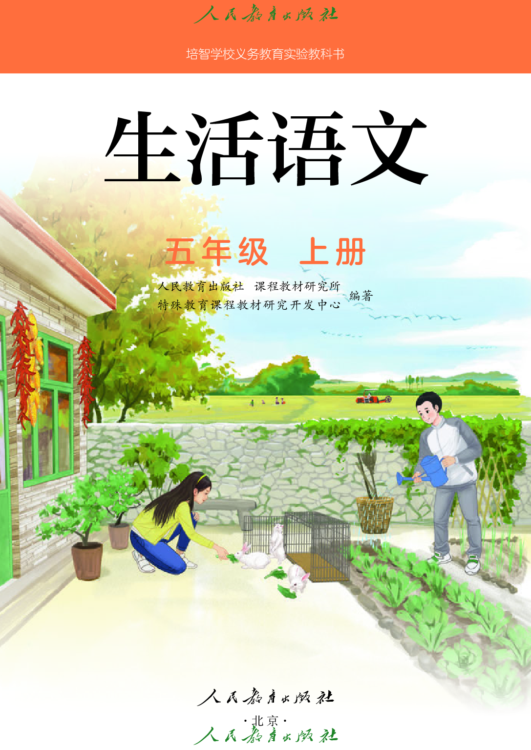 培智学校义务教育实验教科书_生活语文_五年级_上册.pdf 第2页